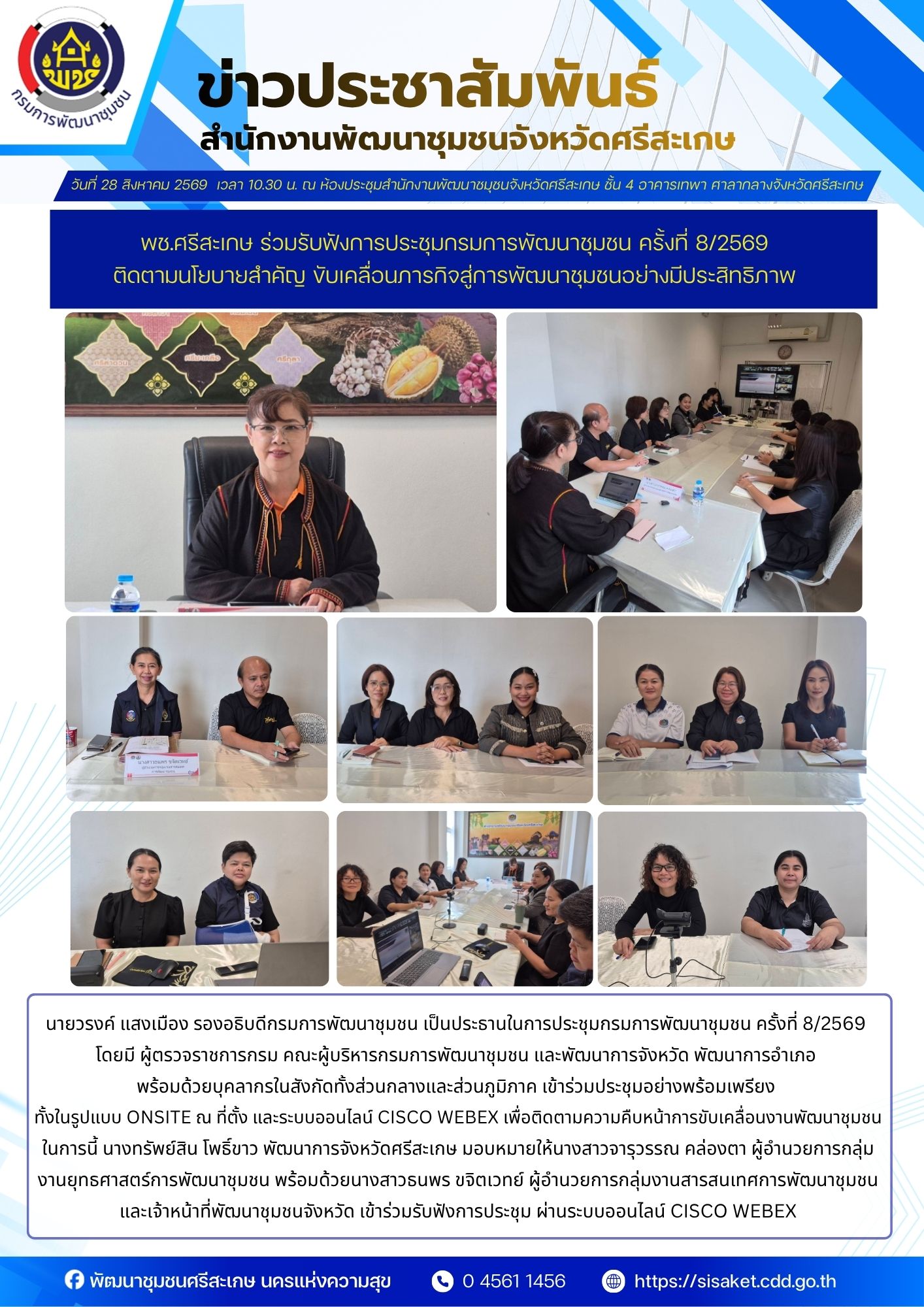 พช.ศรีสะเกษ ร่วมรับฟังการประชุมกรมการพัฒนาชุมชน ครั้งที่ 8/2569 ติดตามนโยบายสำคัญ ขับเคลื่อนภารกิจสู่การพัฒนาชุมชนอย่างมีประสิทธิภาพ ผ่านระบบ Cisco Webex