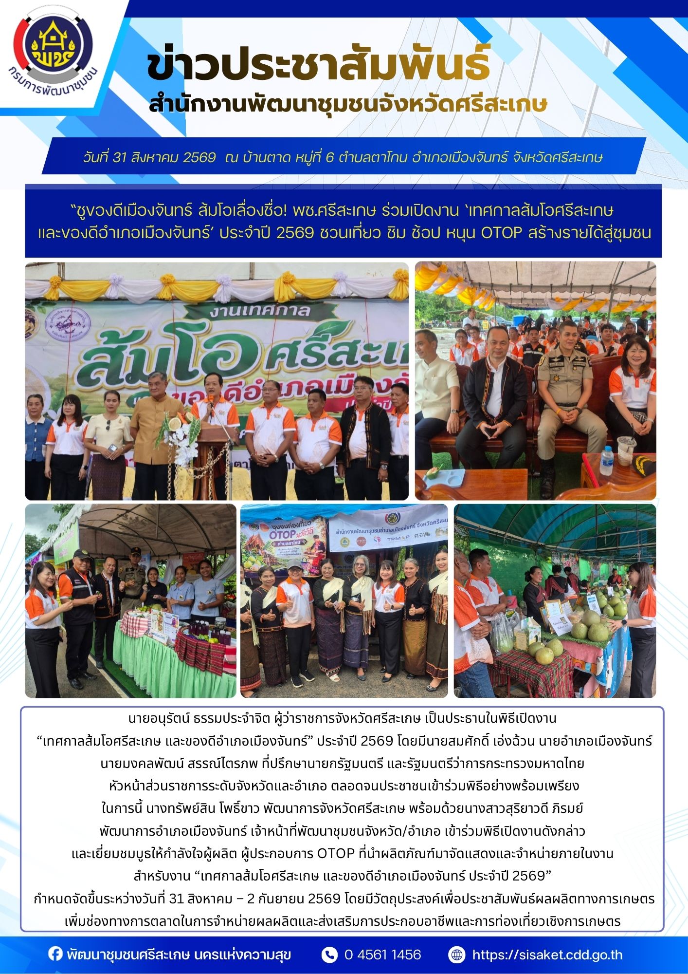 “ชูของดีเมืองจันทร์ ส้มโอเลื่องชื่อ! พช.ศรีสะเกษ ร่วมเปิดงาน ‘เทศกาลส้มโอศรีสะเกษ และของดีอำเภอเมืองจันทร์’ ประจำปี 2569 ชวนเที่ยว ชิม ช้อป หนุน OTOP สร้างรายได้สู่ชุมชน