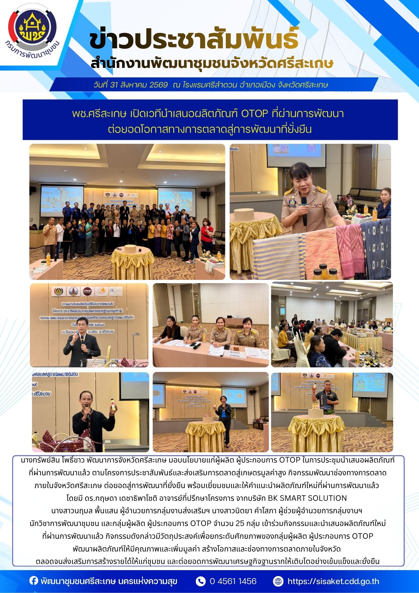 พช.ศรีสะเกษ เปิดเวทีนำเสนอผลิตภัณฑ์ OTOP ที่ผ่านการพัฒนา ต่อยอดโอกาสทางการตลาดสู่การพัฒนาที่ยั่งยืน