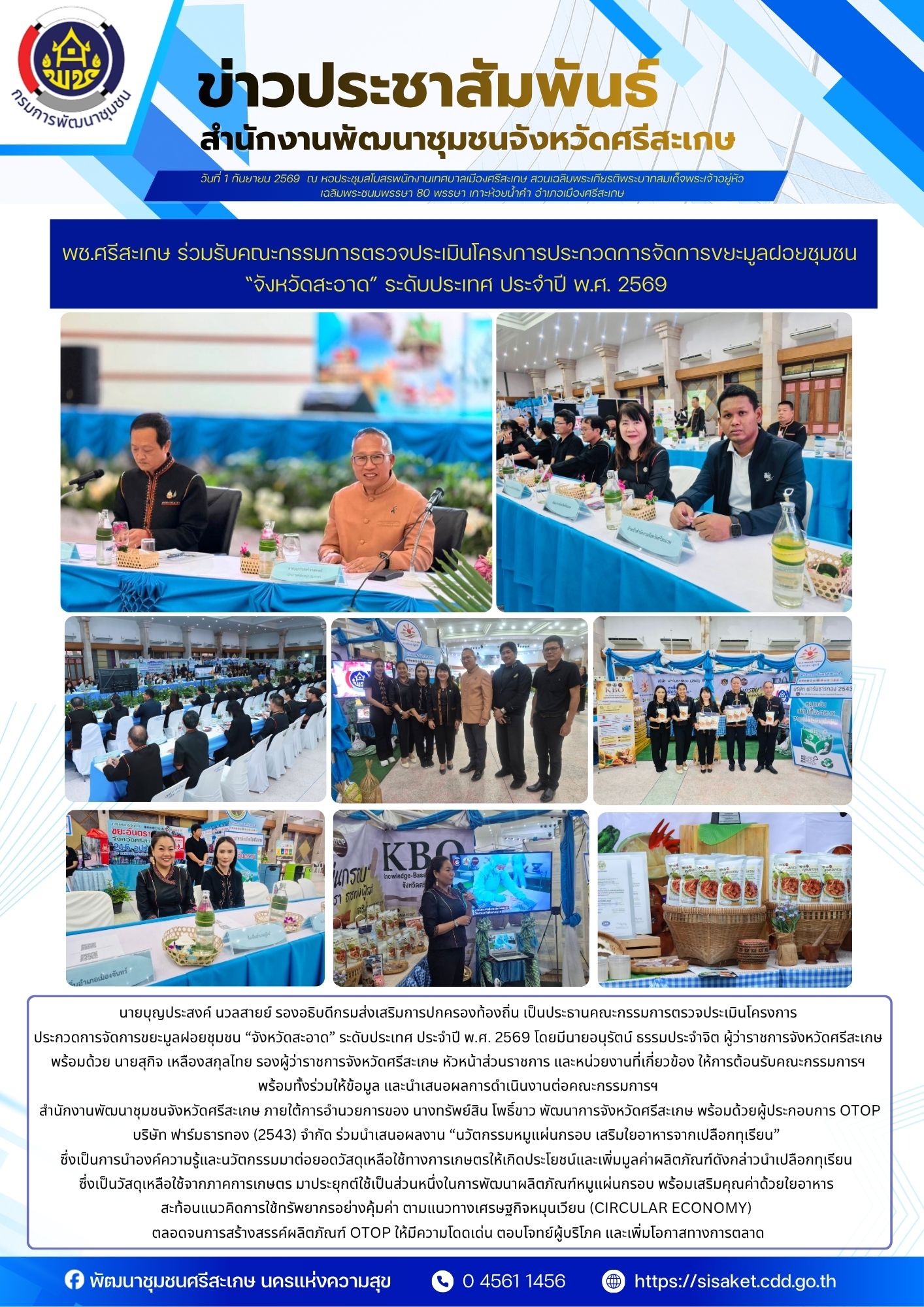 พช.ศรีสะเกษ ร่วมรับคณะกรรมการตรวจประเมินโครงการประกวดการจัดการขยะมูลฝอยชุมชน “จังหวัดสะอาด” ระดับประเทศ ประจำปี พ.ศ. 2569 