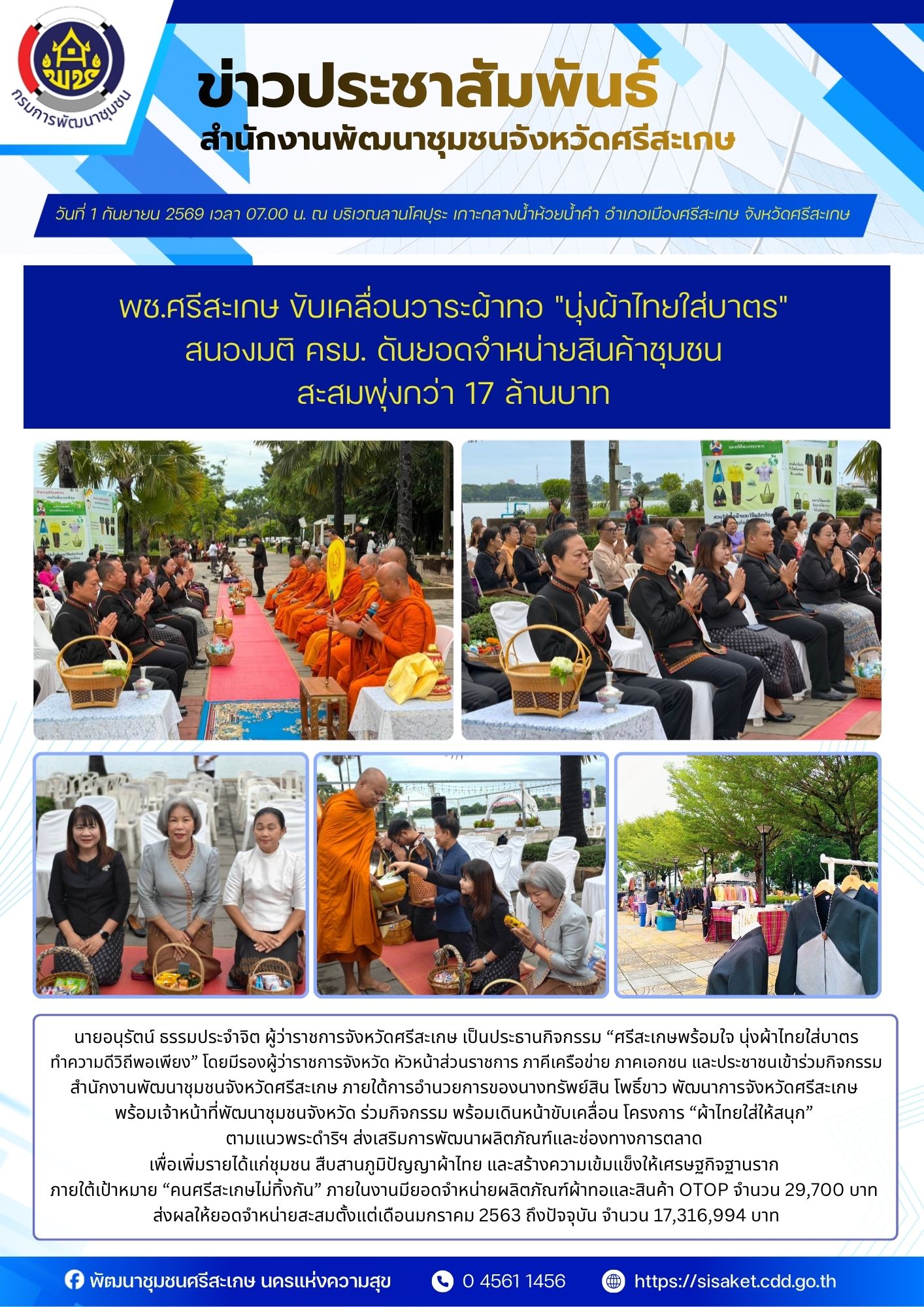 พช.ศรีสะเกษ ขับเคลื่อนวาระผ้าทอ "นุ่งผ้าไทยใส่บาตร" สนองมติ ครม. ดันยอดจำหน่ายสินค้าชุมชนสะสมพุ่งกว่า 17 ล้านบาท