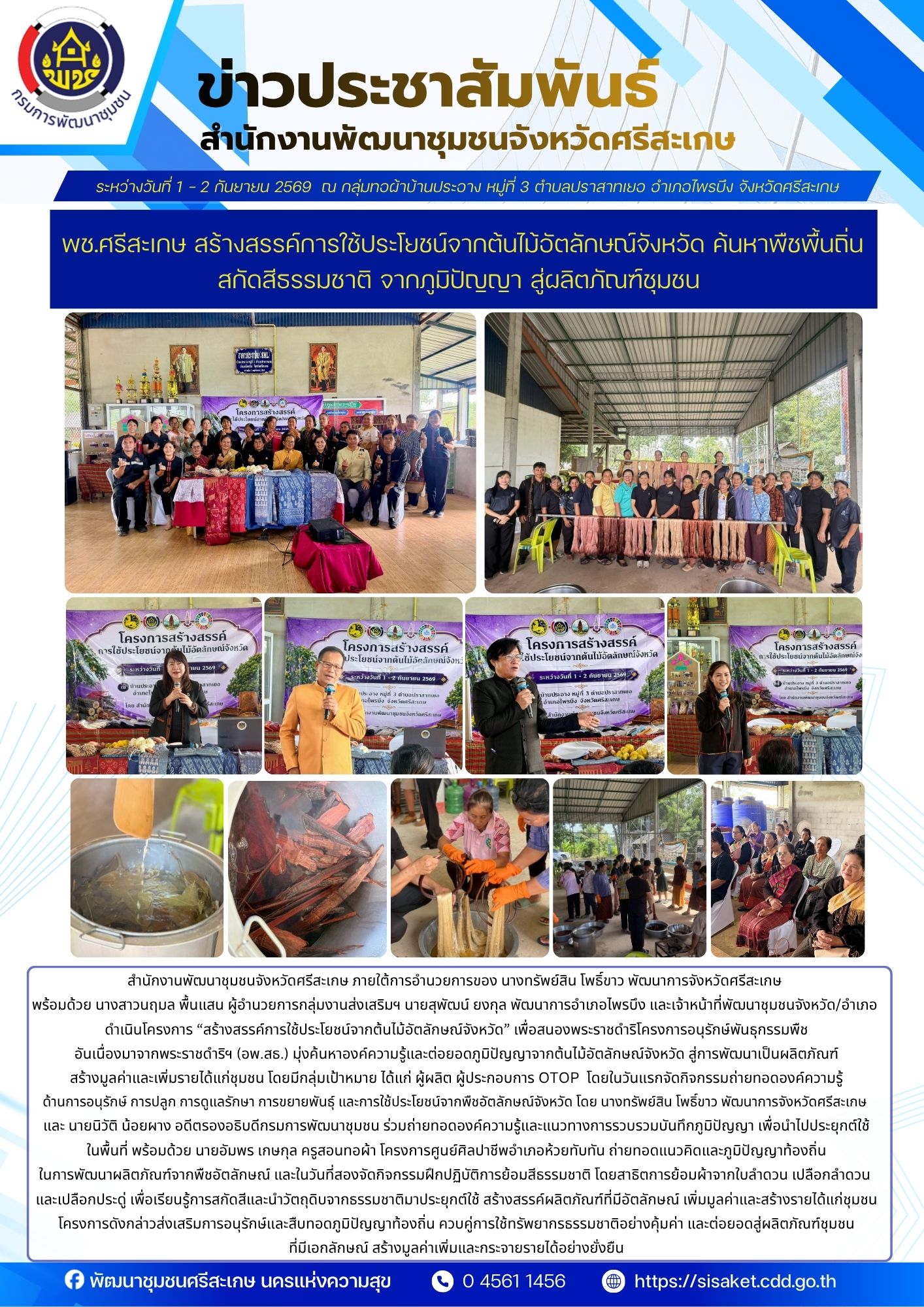 พช.ศรีสะเกษ สร้างสรรค์การใช้ประโยชน์จากต้นไม้อัตลักษณ์จังหวัด ค้นหาพืชพื้นถิ่น สกัดสีธรรมชาติ จากภูมิปัญญา สู่ผลิตภัณฑ์ชุมชน 