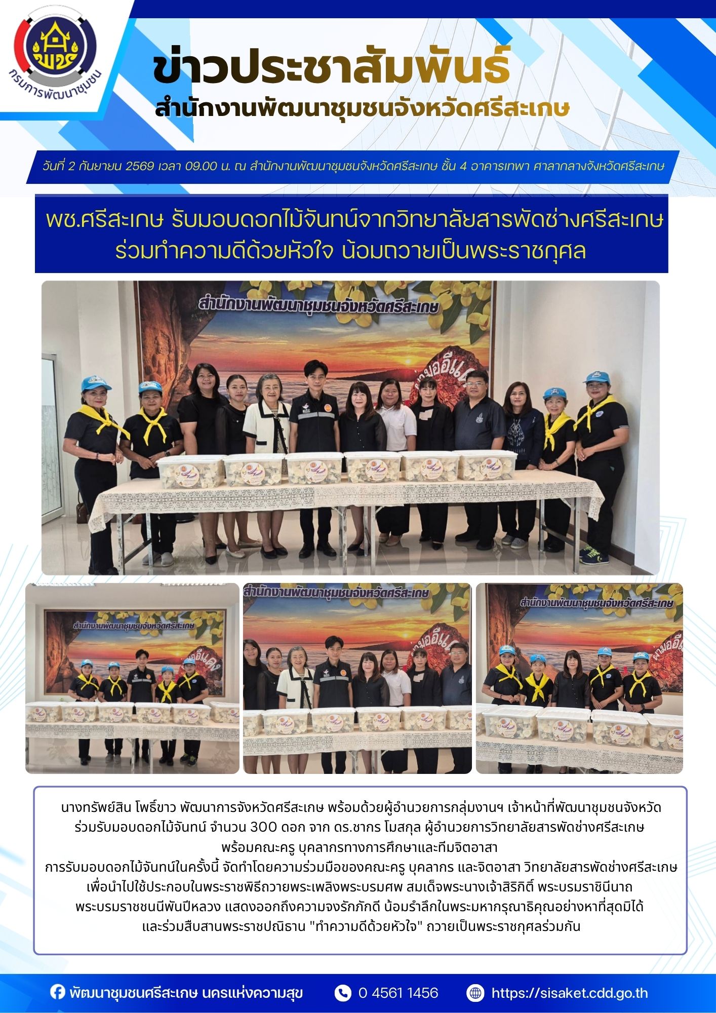 พช.ศรีสะเกษ รับมอบดอกไม้จันทน์จากวิทยาลัยสารพัดช่างศรีสะเกษ ร่วมทำความดีด้วยหัวใจ น้อมถวายเป็นพระราชกุศล