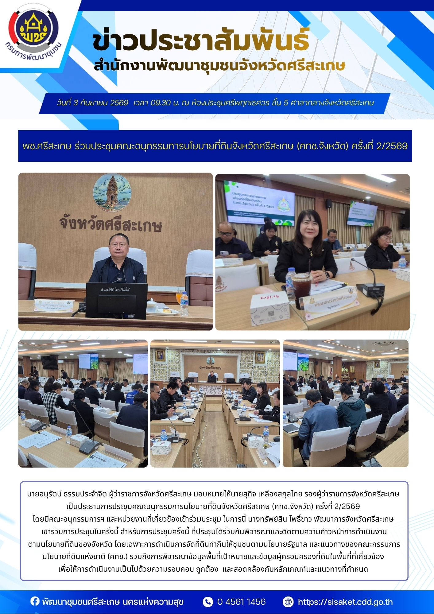 พช.ศรีสะเกษ ร่วมประชุมคณะอนุกรรมการนโยบายที่ดินจังหวัดศรีสะเกษ (คทช.จังหวัด) ครั้งที่ 2/2569