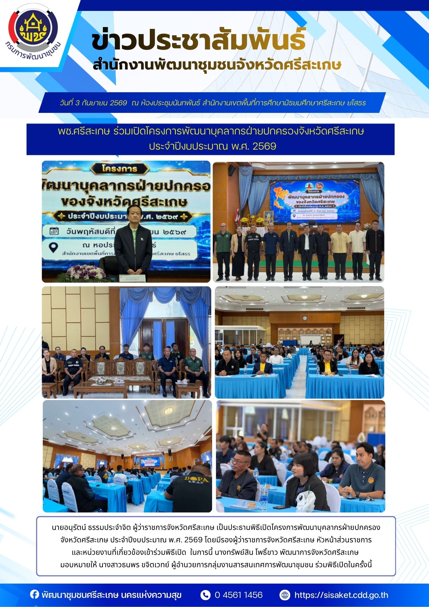 พช.ศรีสะเกษ ร่วมเปิดโครงการพัฒนาบุคลากรฝ่ายปกครองจังหวัดศรีสะเกษ ประจำปีงบประมาณ พ.ศ. 2569