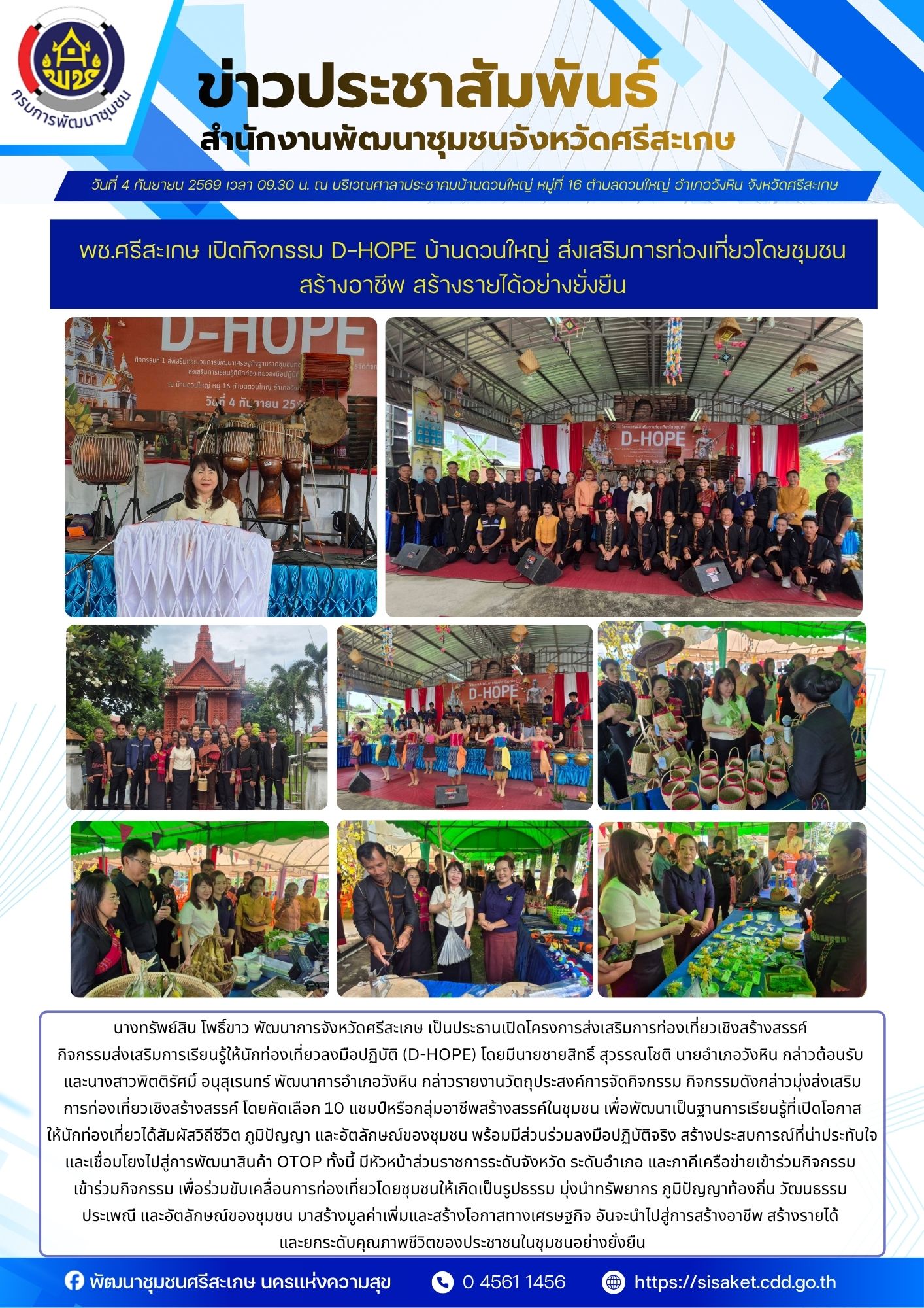 พช.ศรีสะเกษ เปิดกิจกรรม D-HOPE บ้านดวนใหญ่ ส่งเสริมการท่องเที่ยวโดยชุมชน สร้างอาชีพ สร้างรายได้อย่างยั่งยืน