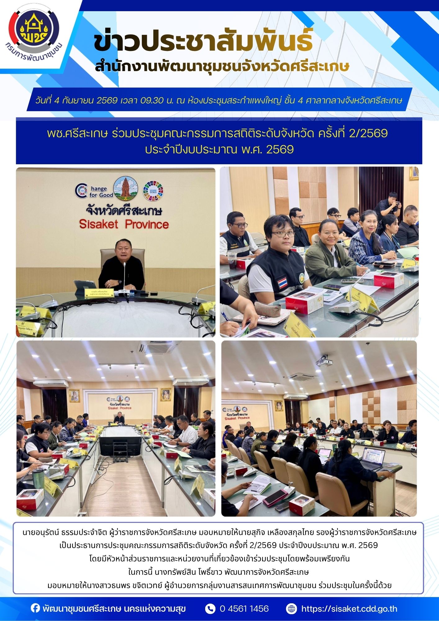 พช.ศรีสะเกษ ร่วมประชุมคณะกรรมการสถิติระดับจังหวัด ครั้งที่ 2/2569 ประจำปีงบประมาณ พ.ศ. 2569
