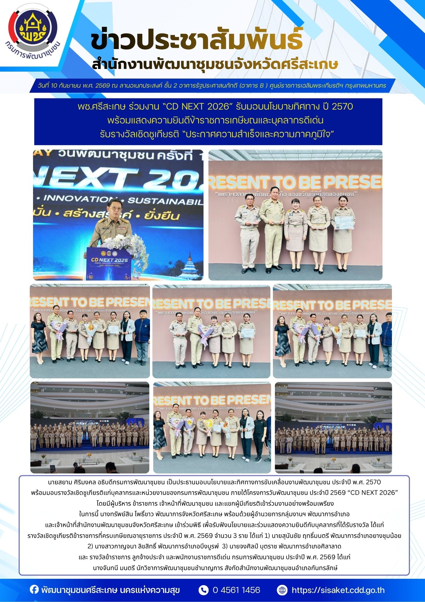 พช.ศรีสะเกษ ร่วมงาน “CD NEXT 2026” รับมอบนโยบายทิศทางปี 2570 พร้อมแสดงความยินดีข้าราชการเกษียณและบุคลากรดีเด่น รับรางวัลเชิดชูเกียรติ “ประกาศความสำเร็จและความภาคภูมิใจ”