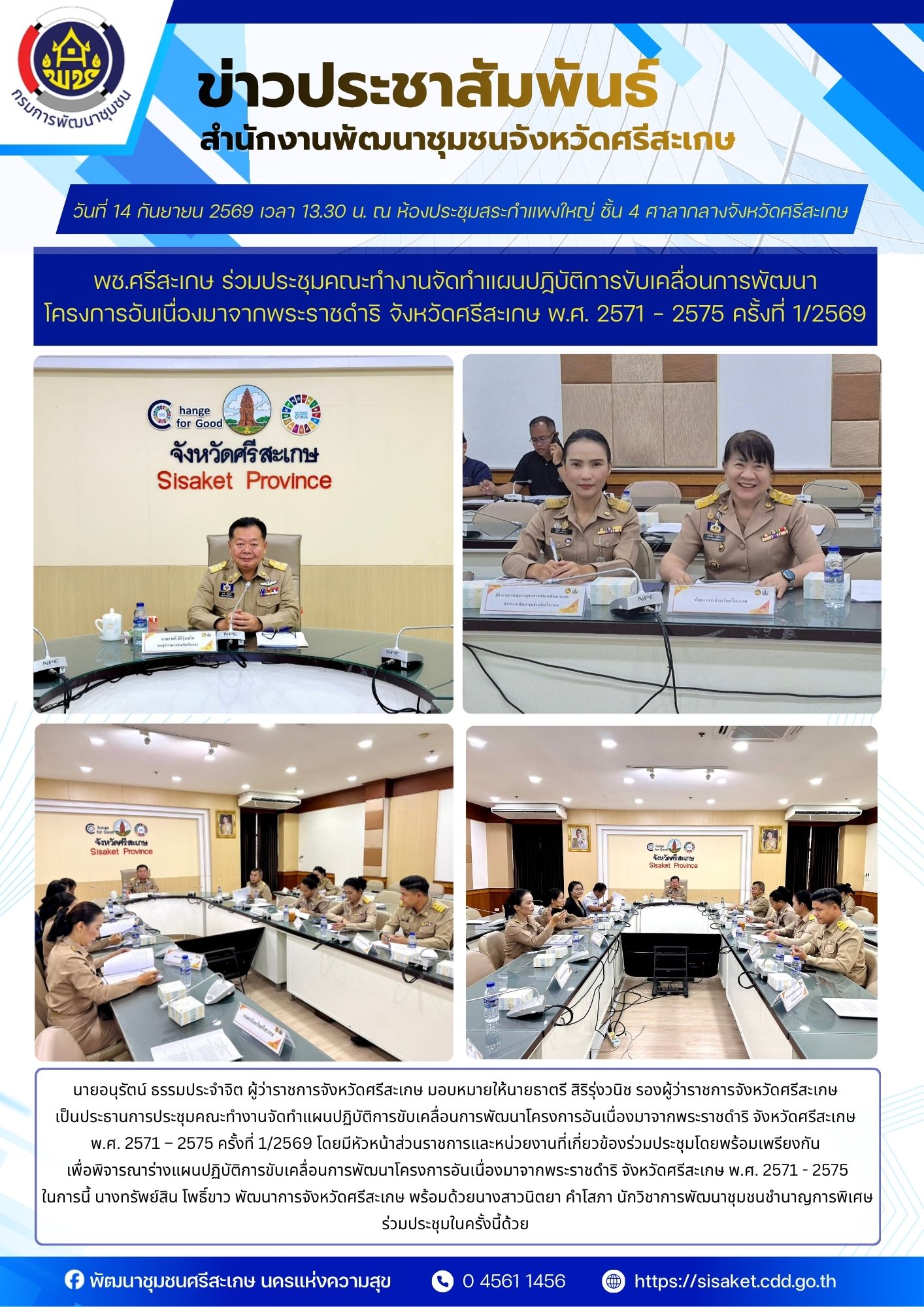พช.ศรีสะเกษ ร่วมประชุมคณะทำงานจัดทำแผนปฏิบัติการขับเคลื่อนการพัฒนาโครงการอันเนื่องมาจากพระราชดำริ จังหวัดศรีสะเกษ พ.ศ. 2571 – 2575 ครั้งที่ 1/2569
