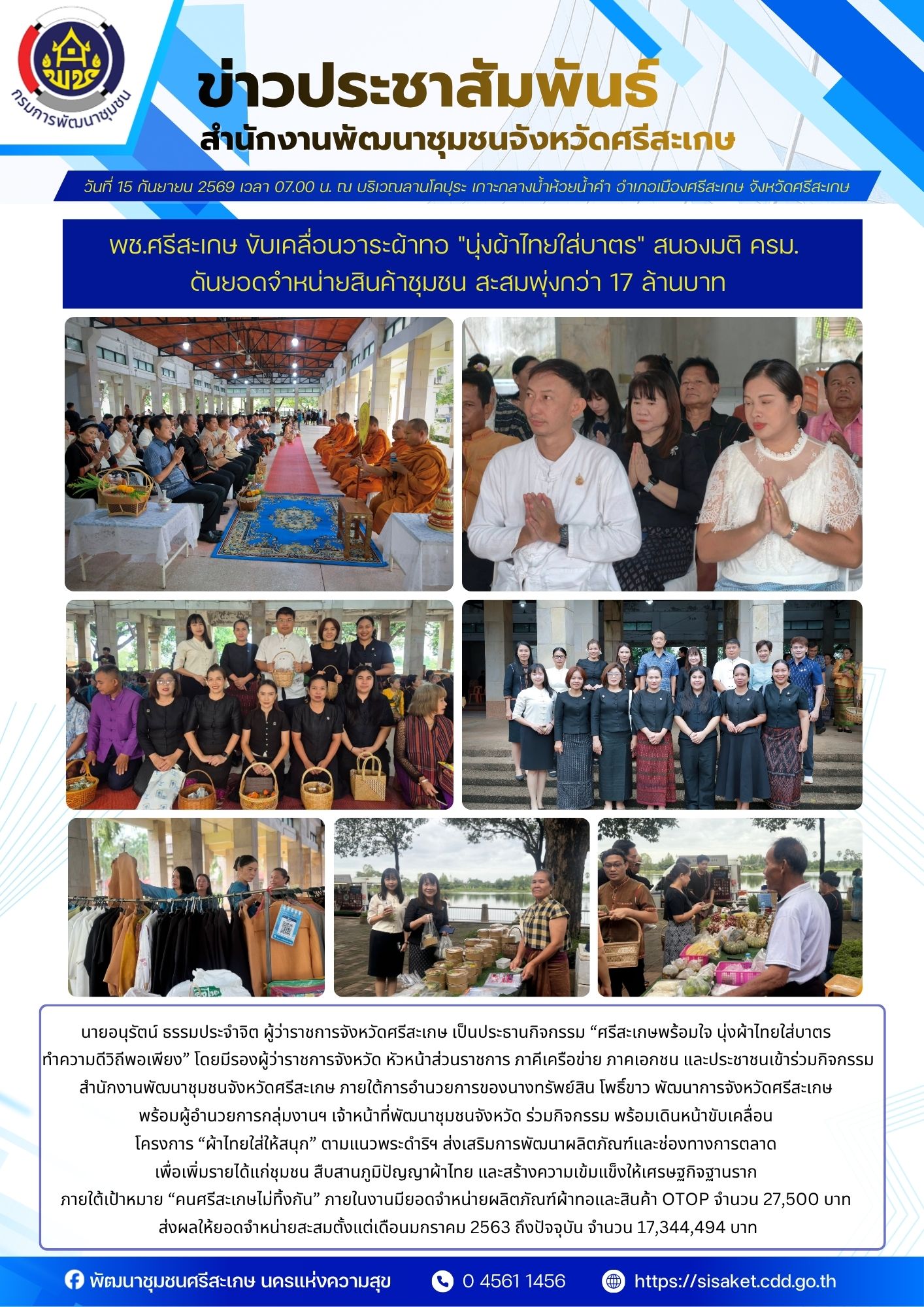 พช.ศรีสะเกษ ขับเคลื่อนวาระผ้าทอ "นุ่งผ้าไทยใส่บาตร" สนองมติ ครม. ดันยอดจำหน่ายสินค้าชุมชนสะสมพุ่งกว่า 17 ล้านบาท