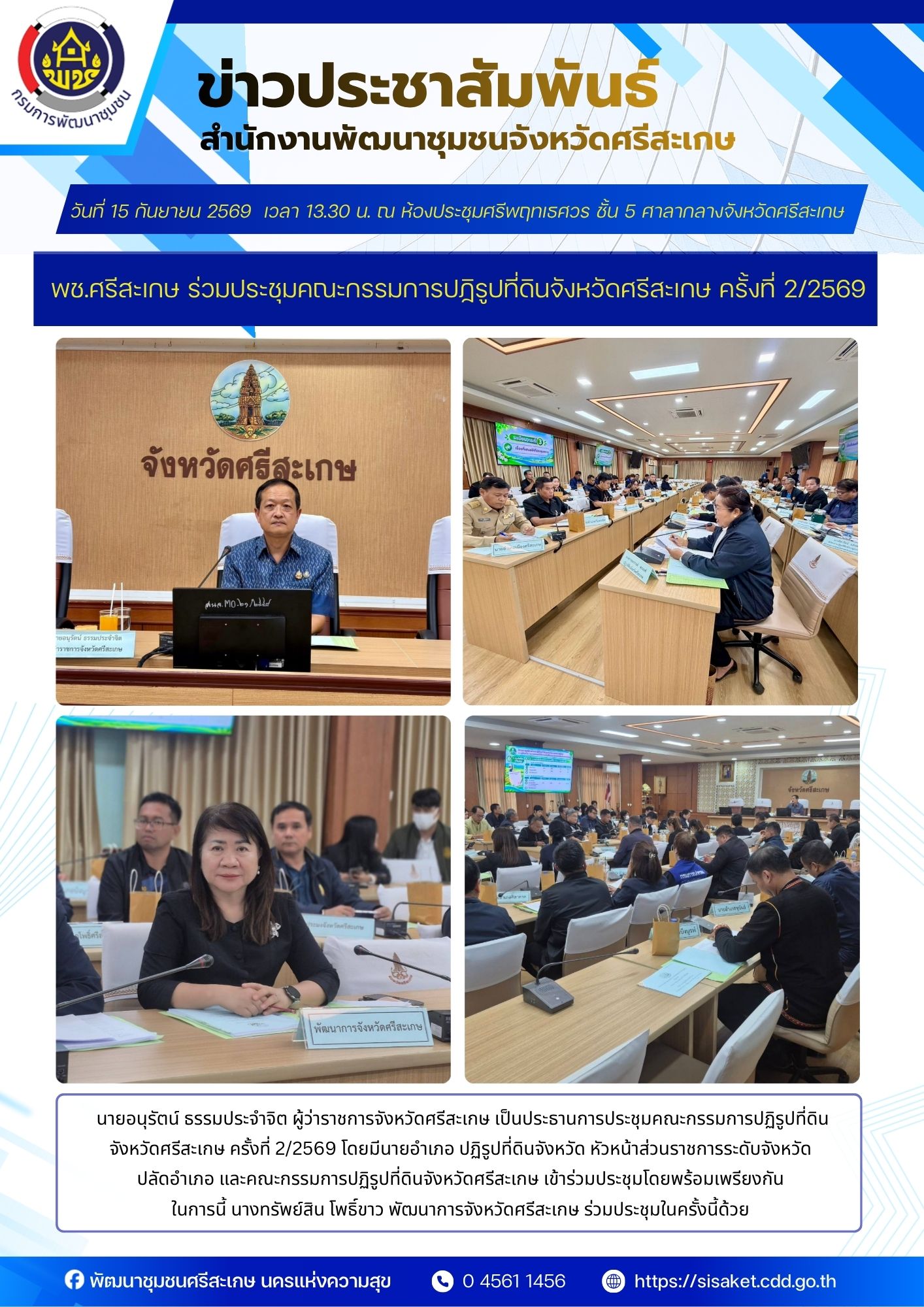 พช.ศรีสะเกษ ร่วมประชุมคณะกรรมการปฏิรูปที่ดินจังหวัดศรีสะเกษ ครั้งที่ 2/2569