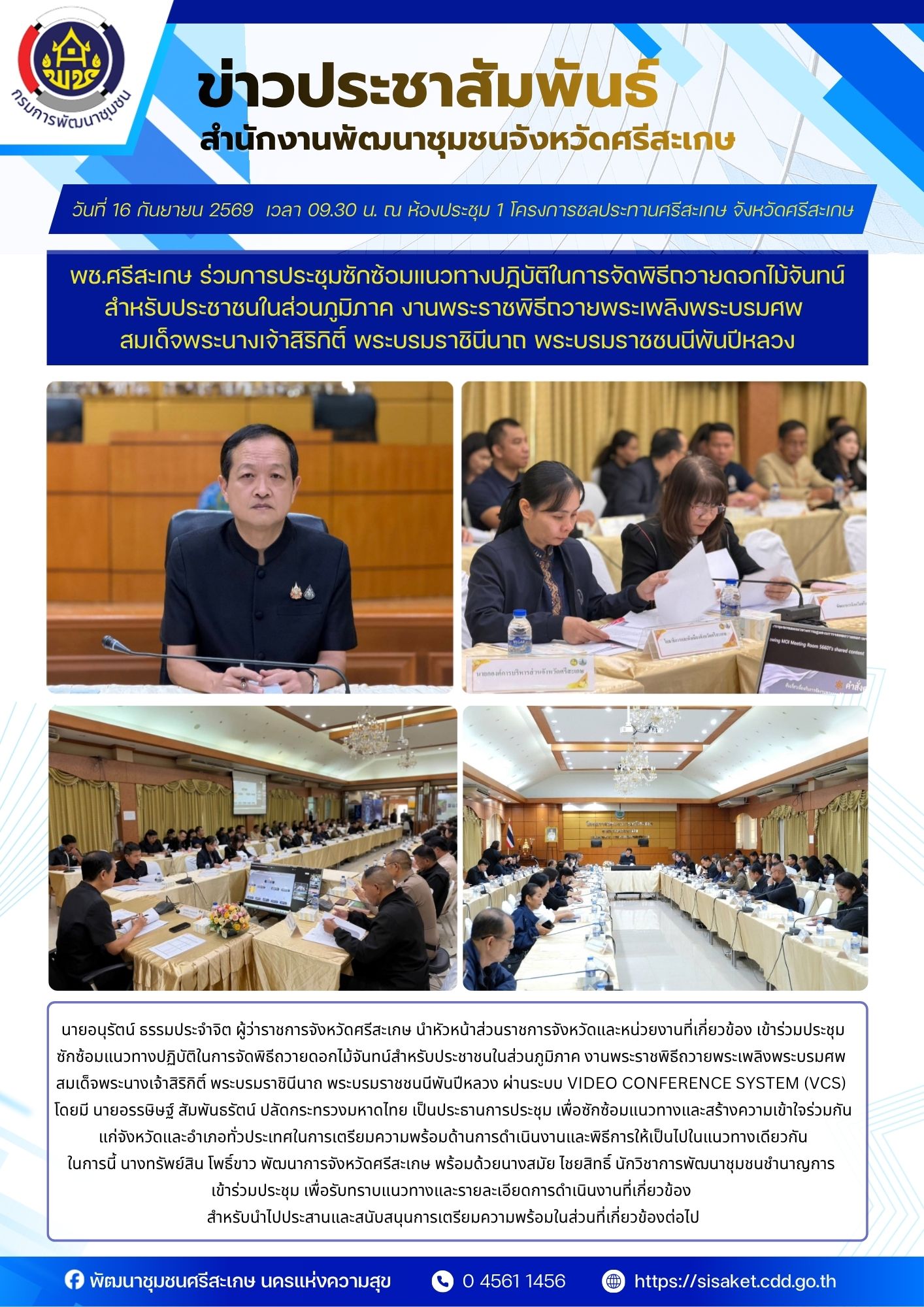 พช.ศรีสะเกษ ร่วมการประชุมซักซ้อมแนวทางปฏิบัติในการจัดพิธีถวายดอกไม้จันทน์สำหรับประชาชนในส่วนภูมิภาค งานพระราชพิธีถวายพระเพลิงพระบรมศพ สมเด็จพระนางเจ้าสิริกิติ์ พระบรมราชินีนาถ พระบรมราชชนนีพันปีหลวง