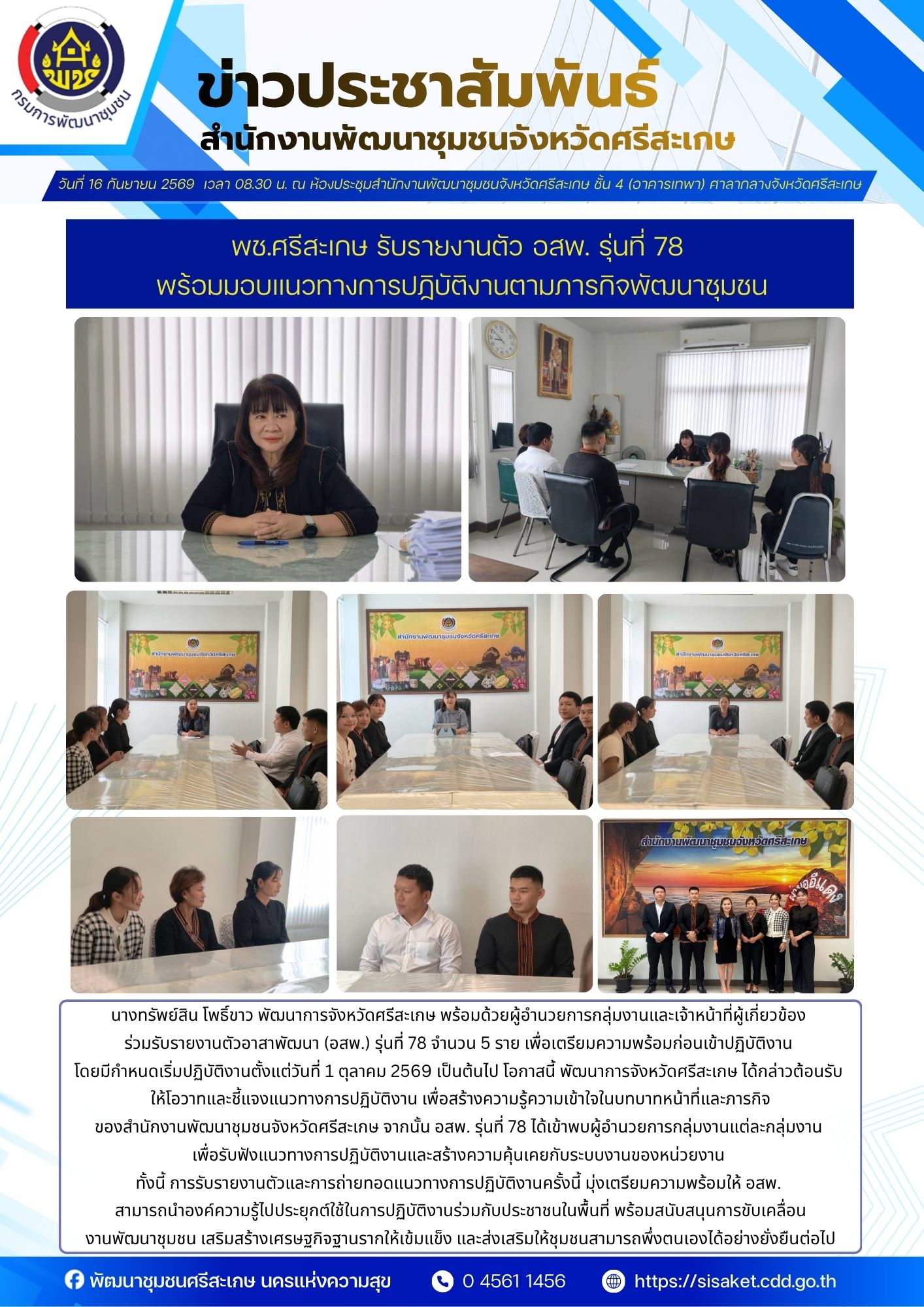 พช.ศรีสะเกษ รับรายงานตัว อสพ. รุ่นที่ 78 พร้อมมอบแนวทางการปฏิบัติงานตามภารกิจพัฒนาชุมชน