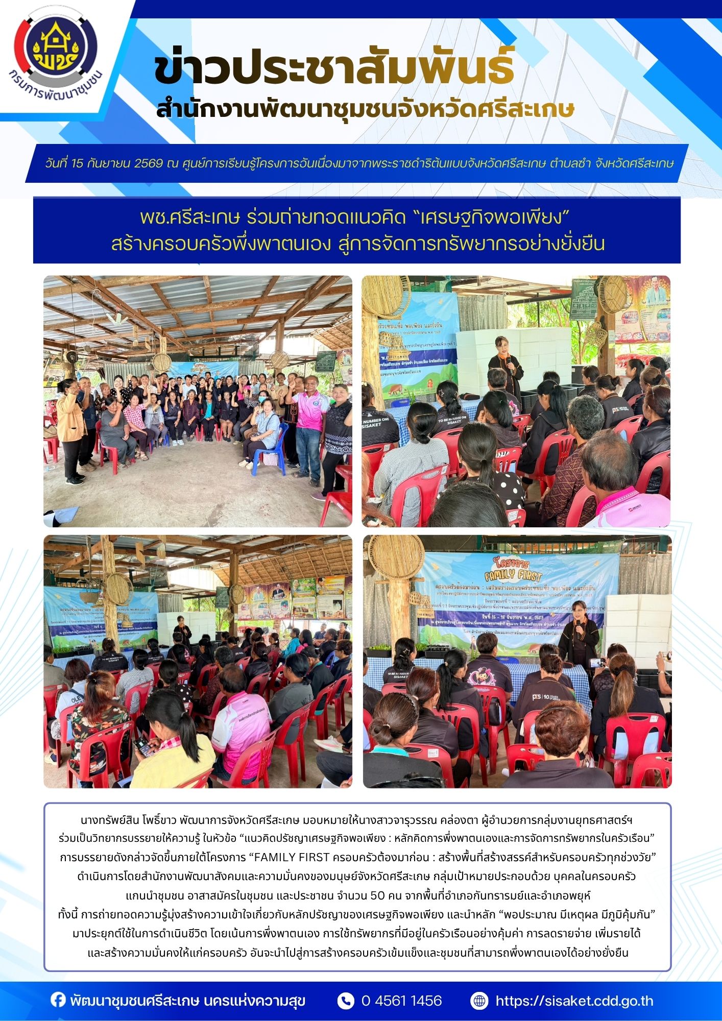 พช.ศรีสะเกษ ร่วมถ่ายทอดแนวคิด “เศรษฐกิจพอเพียง” สร้างครอบครัวพึ่งพาตนเอง สู่การจัดการทรัพยากรอย่างยั่งยืน