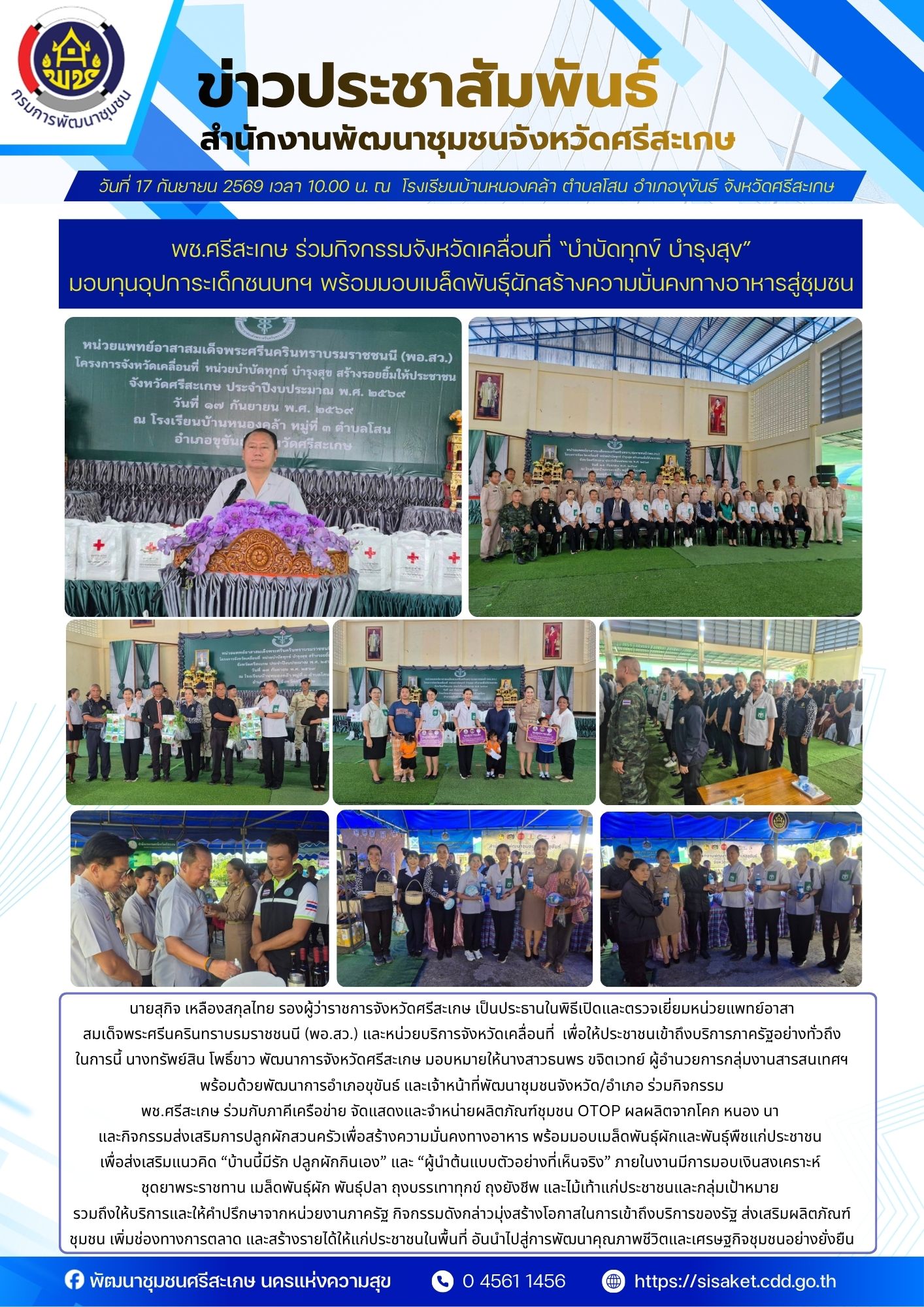 พช.ศรีสะเกษ ร่วมกิจกรรมจังหวัดเคลื่อนที่ “บำบัดทุกข์ บำรุงสุข” มอบทุนอุปการะเด็กชนบทฯ พร้อมมอบเมล็ดพันธุ์ผักสร้างความมั่นคงทางอาหารสู่ชุมชน