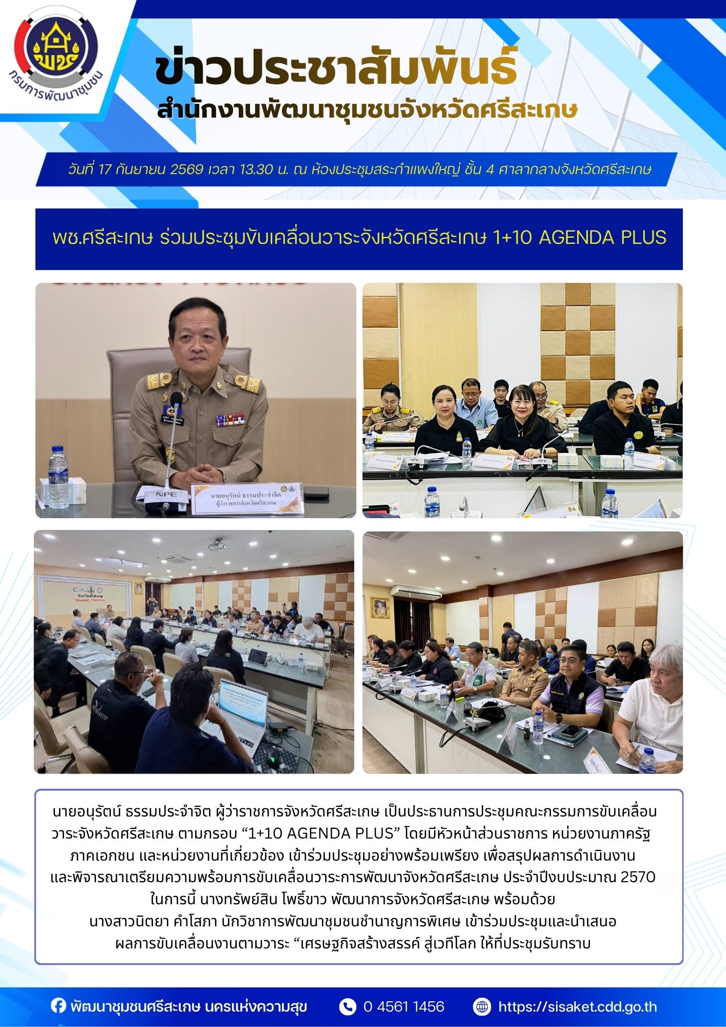 พช.ศรีสะเกษ ร่วมประชุมขับเคลื่อนวาระจังหวัดศรีสะเกษ 1+10 Agenda Plus