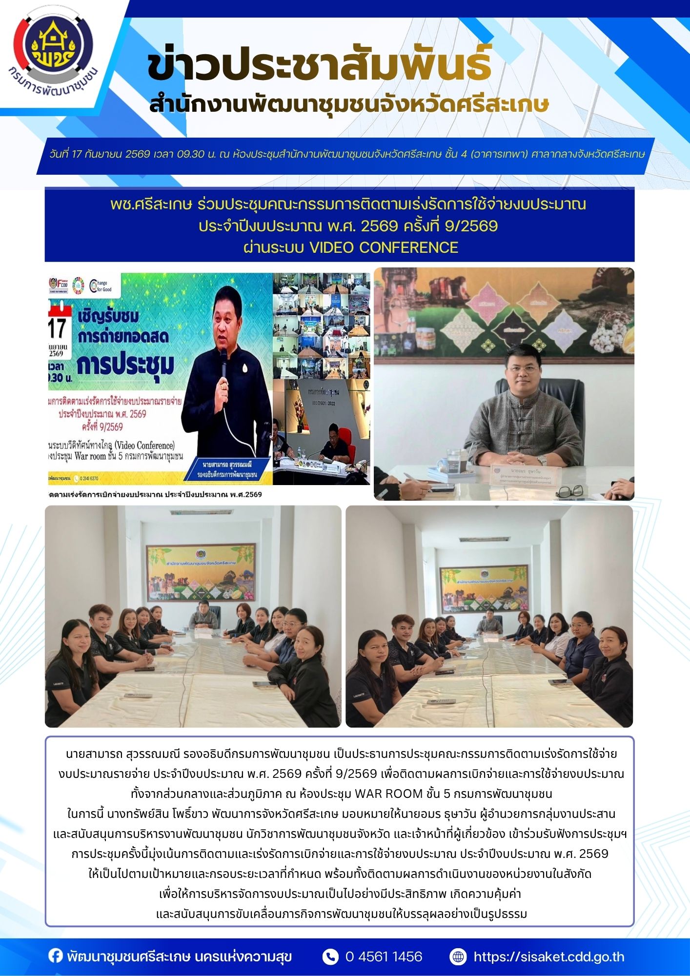 พช.ศรีสะเกษ ร่วมประชุมคณะกรรมการติดตามเร่งรัดการใช้จ่ายงบประมาณ ประจำปีงบประมาณ พ.ศ. 2569 ครั้งที่ 9/2569 ผ่านระบบ Video Conference
