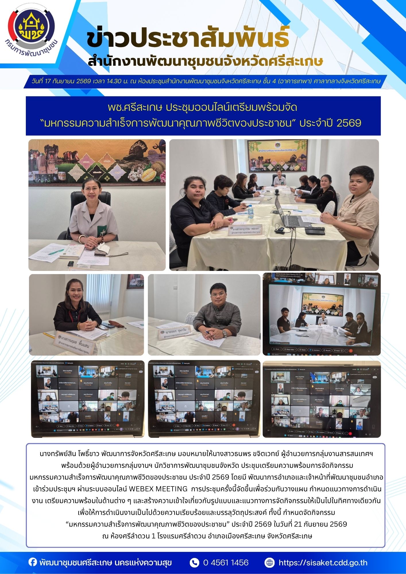 พช.ศรีสะเกษ ประชุมออนไลน์เตรียมพร้อม จัด “มหกรรมความสำเร็จการพัฒนาคุณภาพชีวิตของประชาชน” ประจำปี 2569 