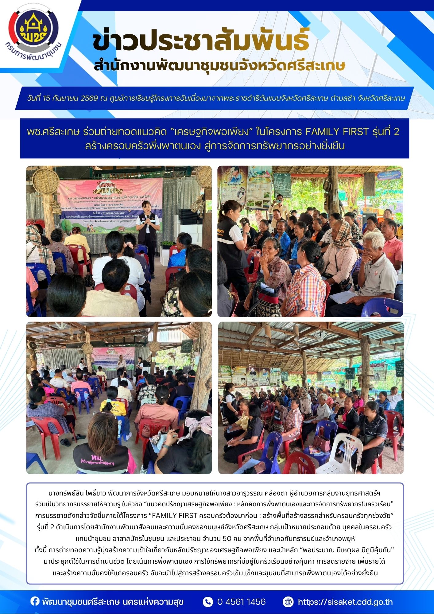 พช.ศรีสะเกษ ร่วมถ่ายทอดแนวคิด “เศรษฐกิจพอเพียง” ในโครงการ Family first รุ่นที่ 2 สร้างครอบครัวพึ่งพาตนเอง สู่การจัดการทรัพยากรอย่างยั่งยืน