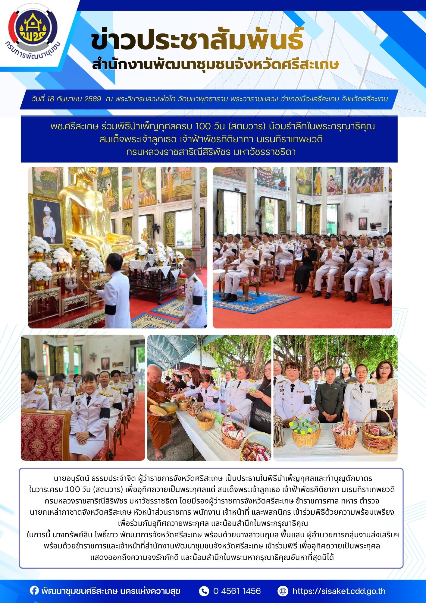 พช.ศรีสะเกษ ร่วมพิธีบำเพ็ญกุศลครบ 100 วัน (สตมวาร) น้อมรำลึกในพระกรุณาธิคุณ สมเด็จพระเจ้าลูกเธอ เจ้าฟ้าพัชรกิติยาภา นเรนทิราเทพยวดี กรมหลวงราชสาริณีสิริพัชร มหาวัชรราชธิดา
