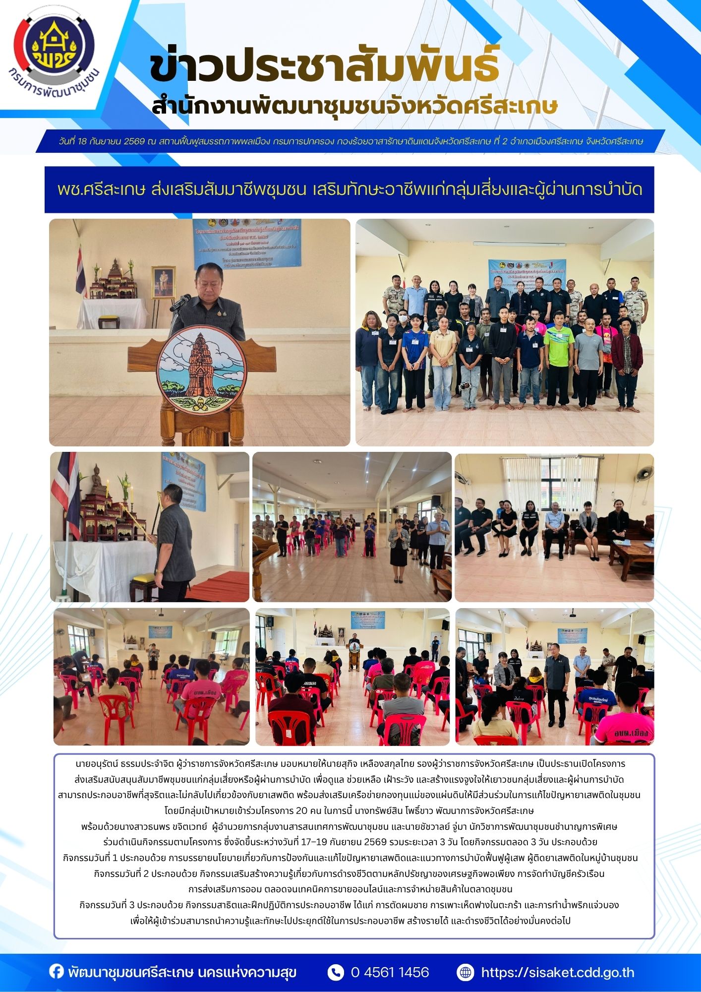 พช.ศรีสะเกษ ส่งเสริมสัมมาชีพชุมชน เสริมทักษะอาชีพแก่กลุ่มเสี่ยงและผู้ผ่านการบำบัด