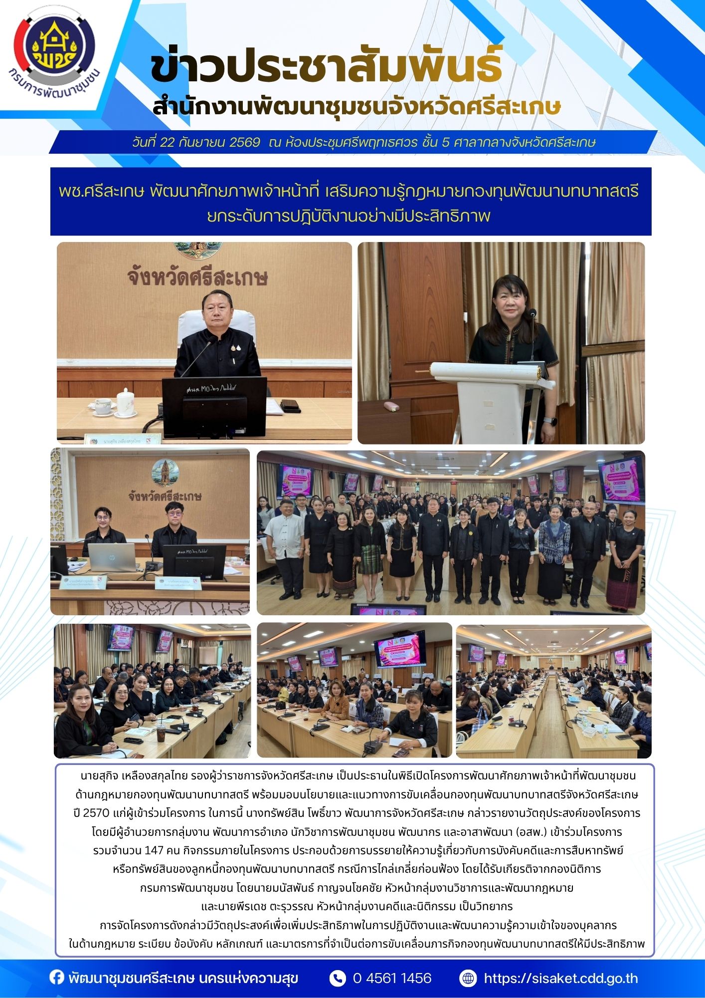 พช.ศรีสะเกษ พัฒนาศักยภาพเจ้าหน้าที่ เสริมความรู้กฎหมายกองทุนพัฒนาบทบาทสตรี ยกระดับการปฏิบัติงานอย่างมีประสิทธิภาพ