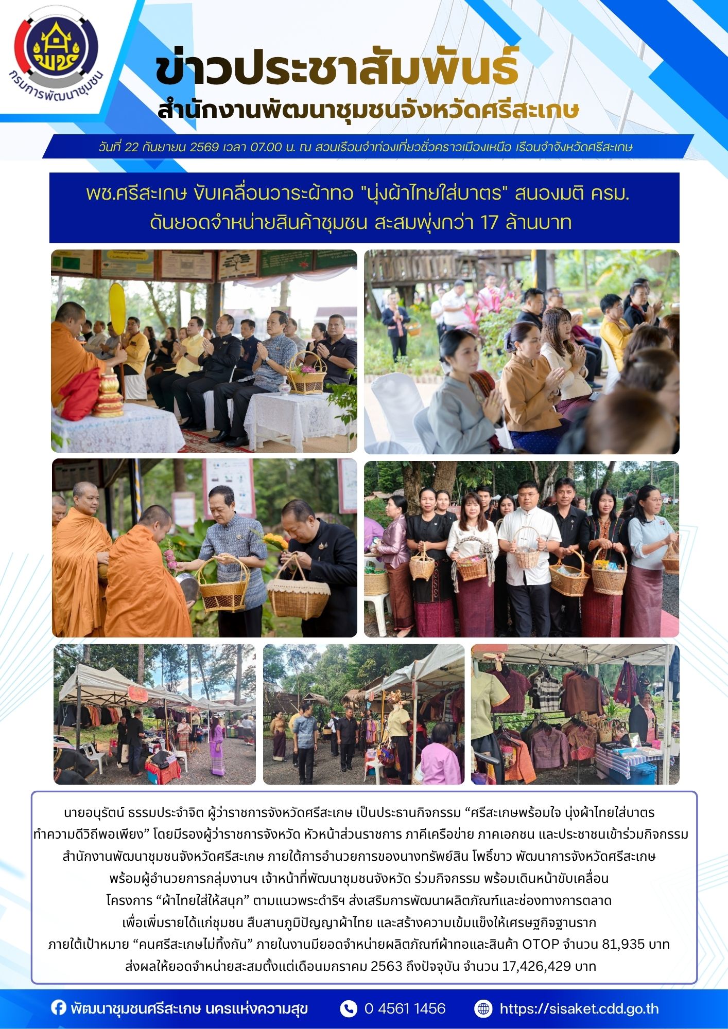 พช.ศรีสะเกษ ขับเคลื่อนวาระผ้าทอ "นุ่งผ้าไทยใส่บาตร" สนองมติ ครม. ดันยอดจำหน่ายสินค้าชุมชนสะสมพุ่งกว่า 17 ล้านบาท