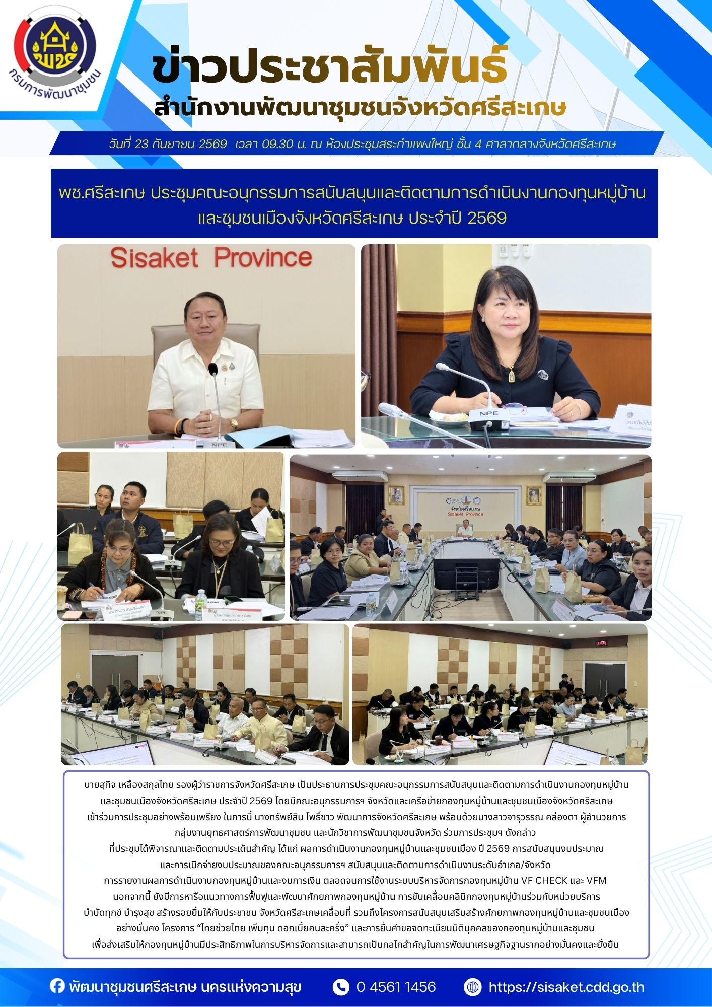 พช.ศรีสะเกษ ประชุมคณะอนุกรรมการสนับสนุนและติดตามการดำเนินงานกองทุนหมู่บ้านและชุมชนเมืองจังหวัดศรีสะเกษ ประจำปี ๒๕๖๙