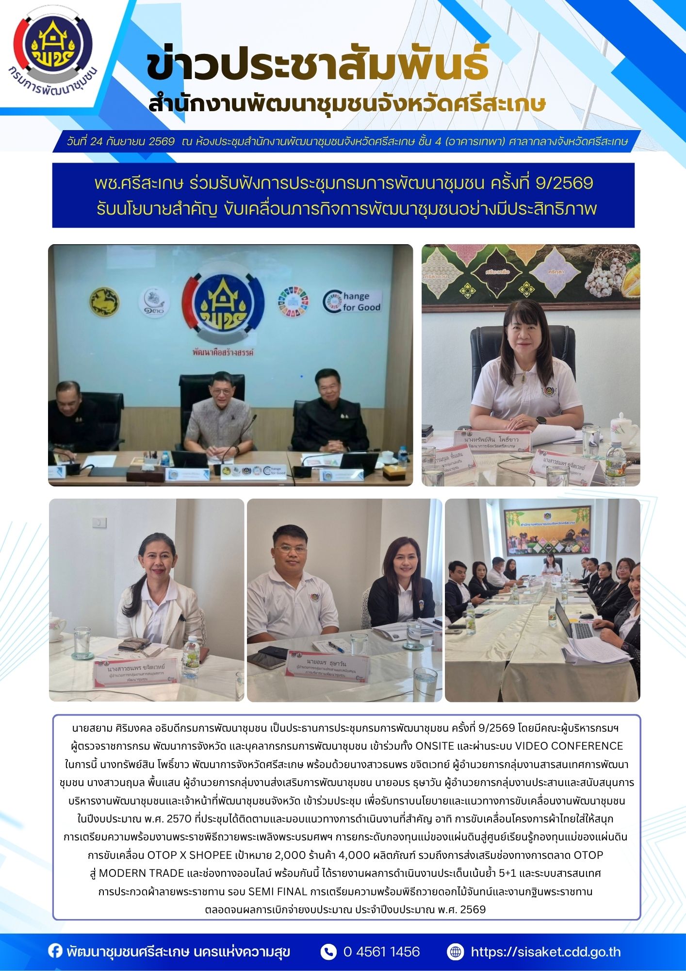 พช.ศรีสะเกษ ร่วมรับฟังการประชุมกรมการพัฒนาชุมชน ครั้งที่ 9/2569 รับนโยบายสำคัญ ขับเคลื่อนภารกิจการพัฒนาชุมชนอย่างมีประสิทธิภาพ