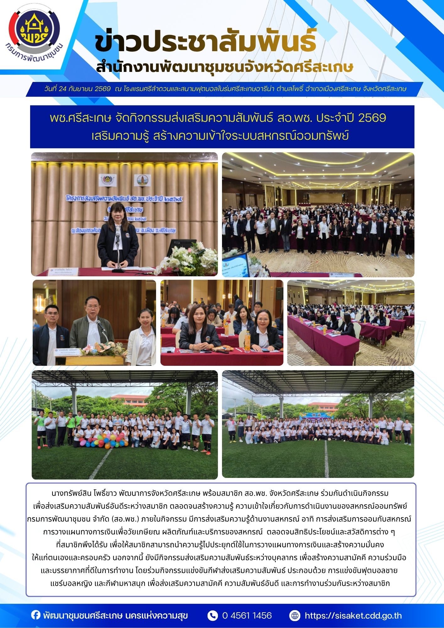 พช.ศรีสะเกษ จัดกิจกรรมส่งเสริมความสัมพันธ์ สอ.พช. ประจำปี 2569 เสริมความรู้ สร้างความเข้าใจระบบสหกรณ์ออมทรัพย์