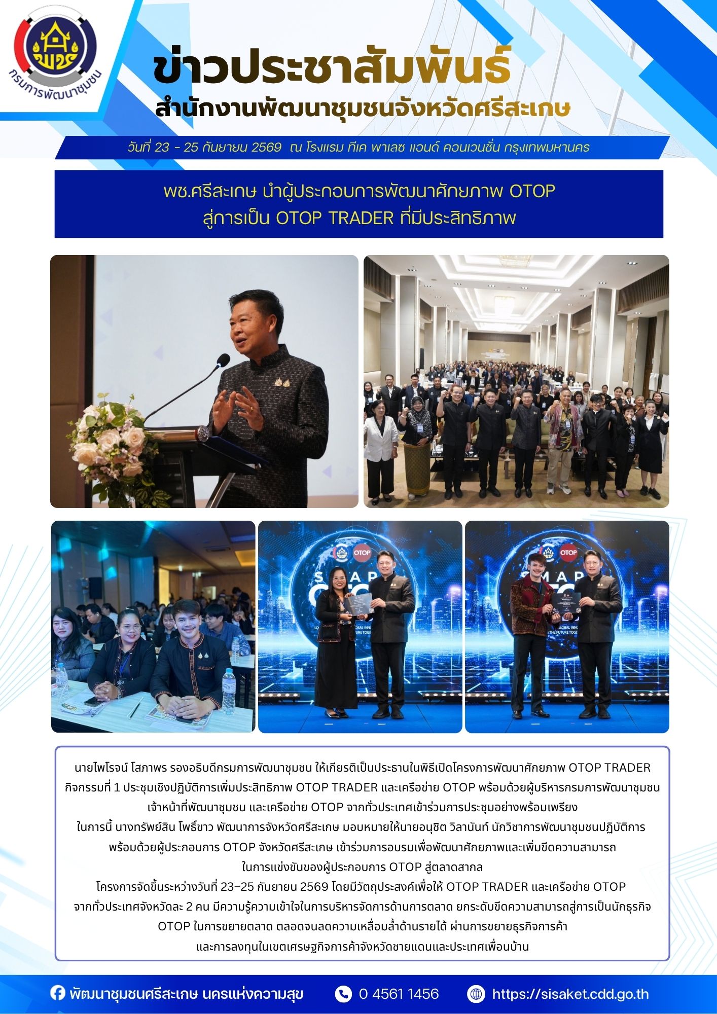 พช.ศรีสะเกษ นำผู้ประกอบการพัฒนาศักยภาพ OTOP สู่การเป็น OTOP Trader ที่มีประสิทธิภาพ 
