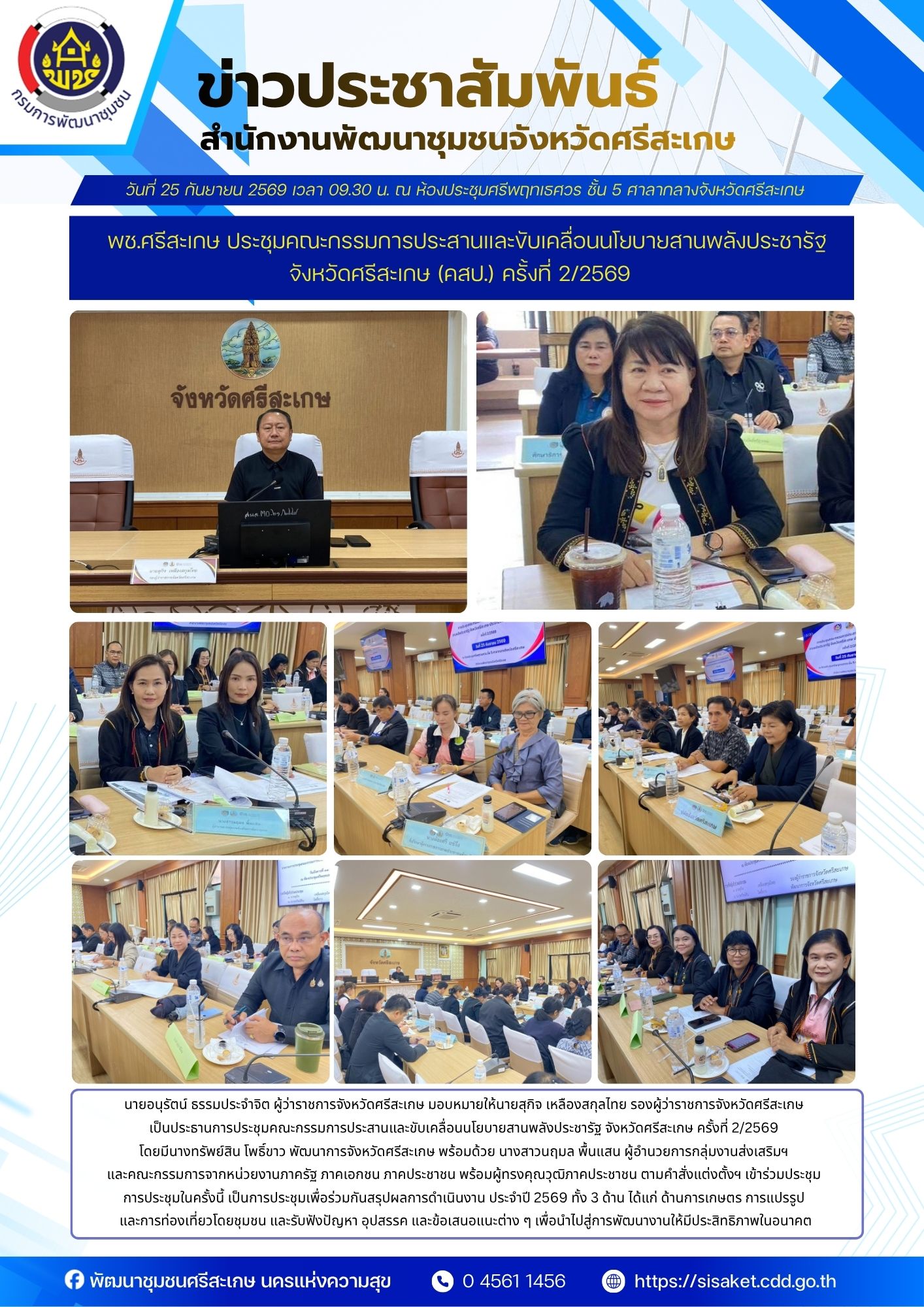 พช.ศรีสะเกษ ประชุมคณะกรรมการประสานและขับเคลื่อนนโยบายสานพลังประชารัฐ จังหวัดศรีสะเกษ (คสป.) ครั้งที่ 2/2569 