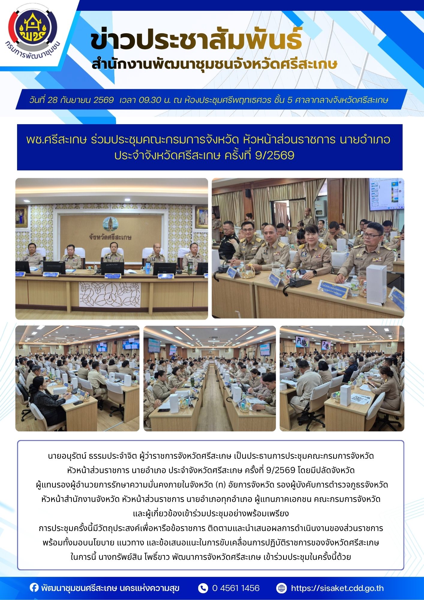 พช.ศรีสะเกษ ร่วมประชุมคณะกรมการจังหวัด หัวหน้าส่วนราชการ นายอำเภอ ประจำจังหวัดศรีสะเกษ ครั้งที่ 9/2569 เพื่อขับเคลื่อนการบริหารราชการและติดตามผลการดำเนินงานของจังหวัด