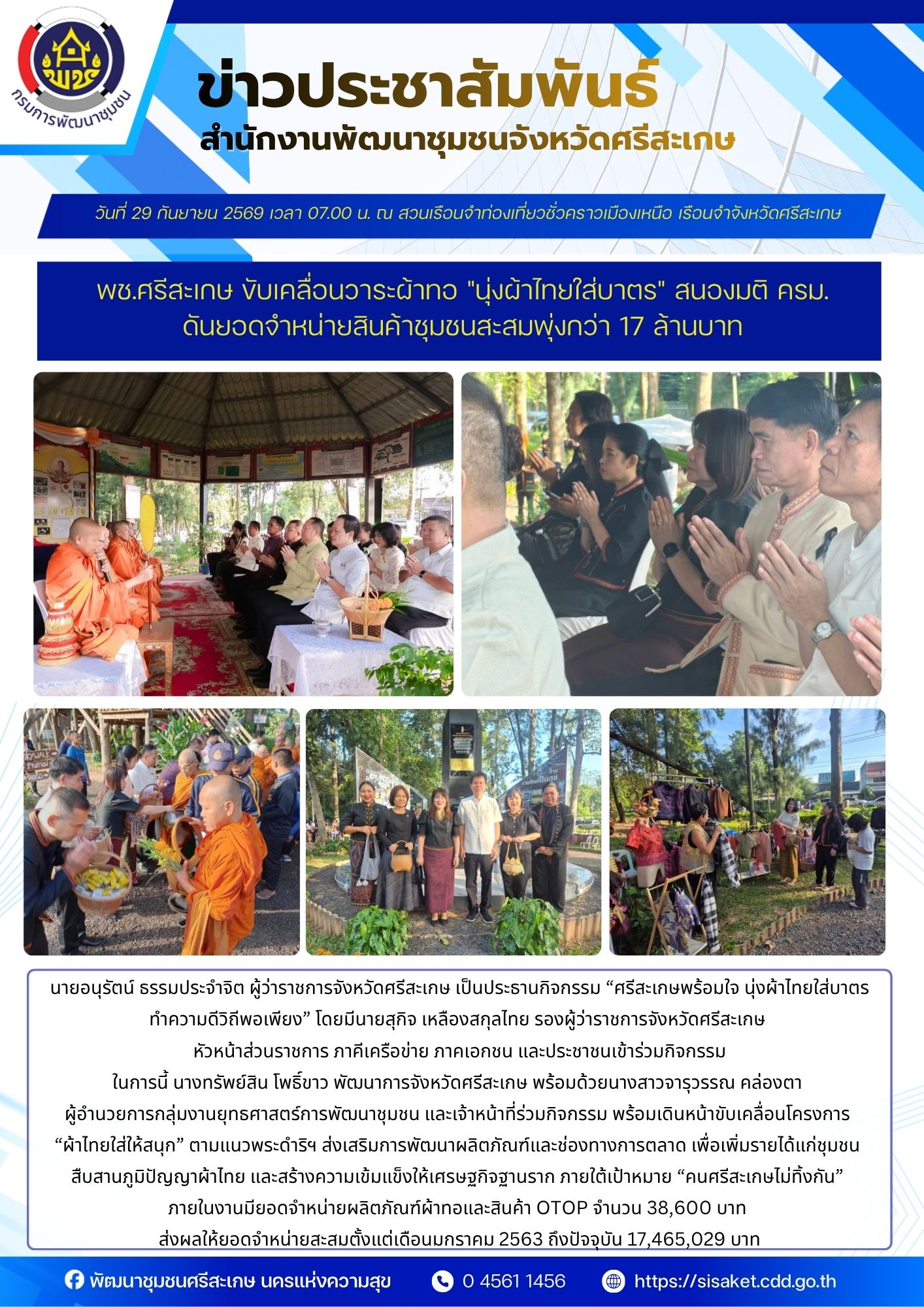 พช.ศรีสะเกษ ขับเคลื่อนวาระผ้าทอ "นุ่งผ้าไทยใส่บาตร" สนองมติ ครม. ดันยอดจำหน่ายสินค้าชุมชนสะสมพุ่งกว่า 17 ล้านบาท