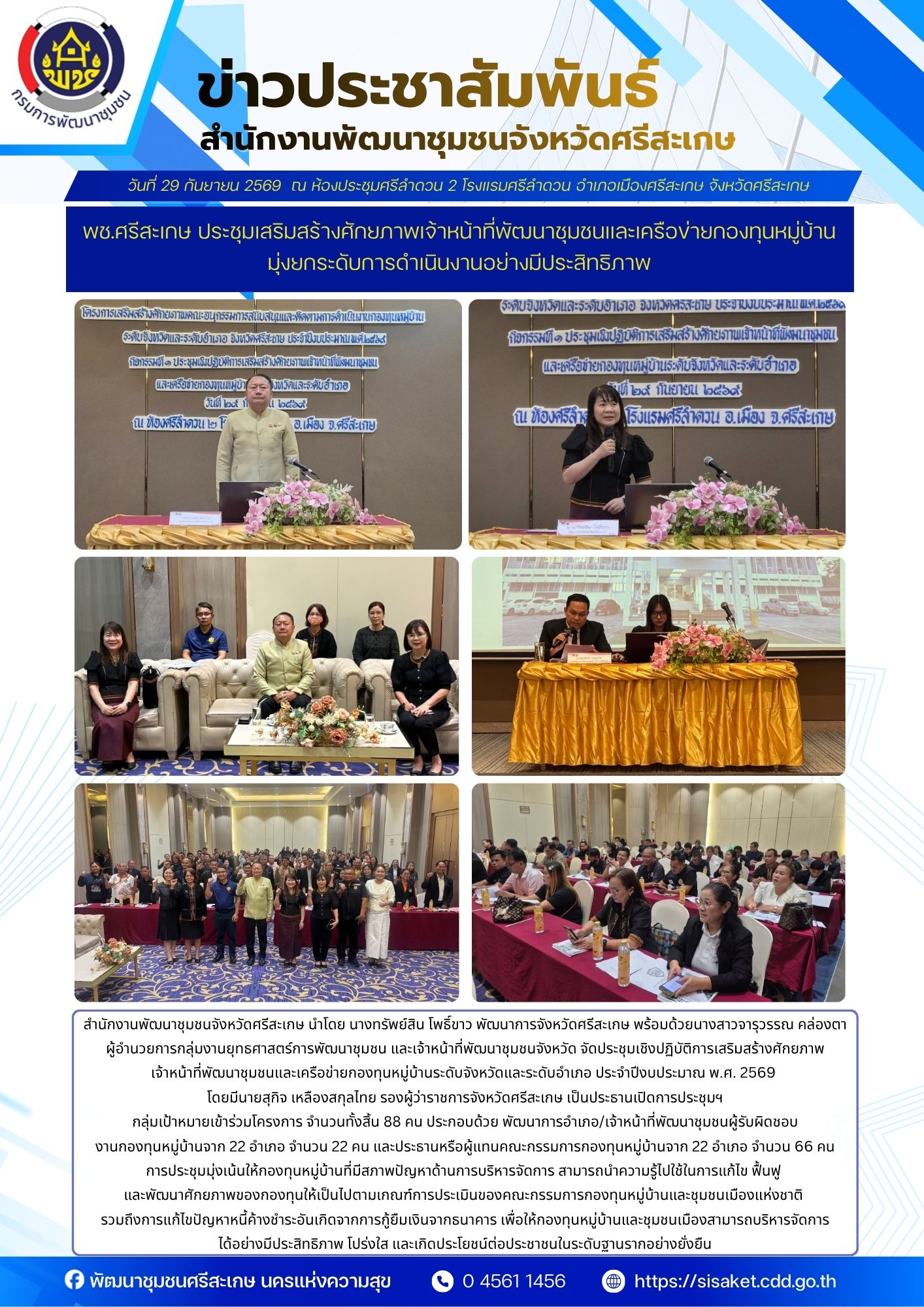 พช.ศรีสะเกษ ประชุมเสริมสร้างศักยภาพเจ้าหน้าที่พัฒนาชุมชนและเครือข่ายกองทุนหมู่บ้าน มุ่งยกระดับการดำเนินงานอย่างมีประสิทธิภาพ