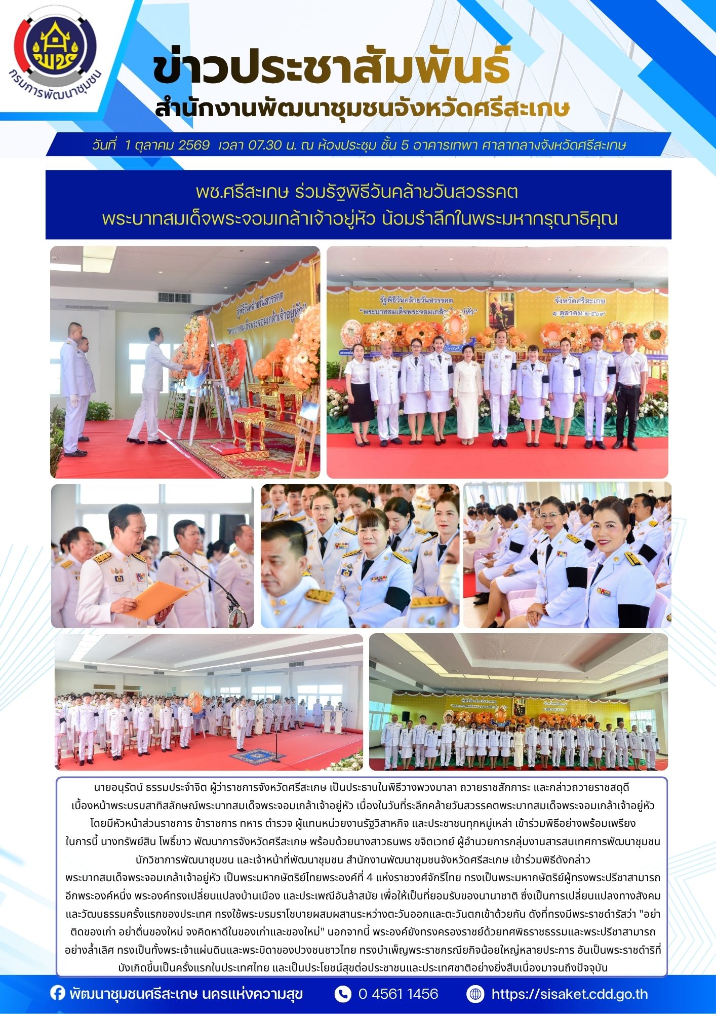 พช.ศรีสะเกษ ร่วมรัฐพิธีวันคล้ายวันสวรรคต พระบาทสมเด็จพระจอมเกล้าเจ้าอยู่หัว น้อมรำลึกในพระมหากรุณาธิคุณ