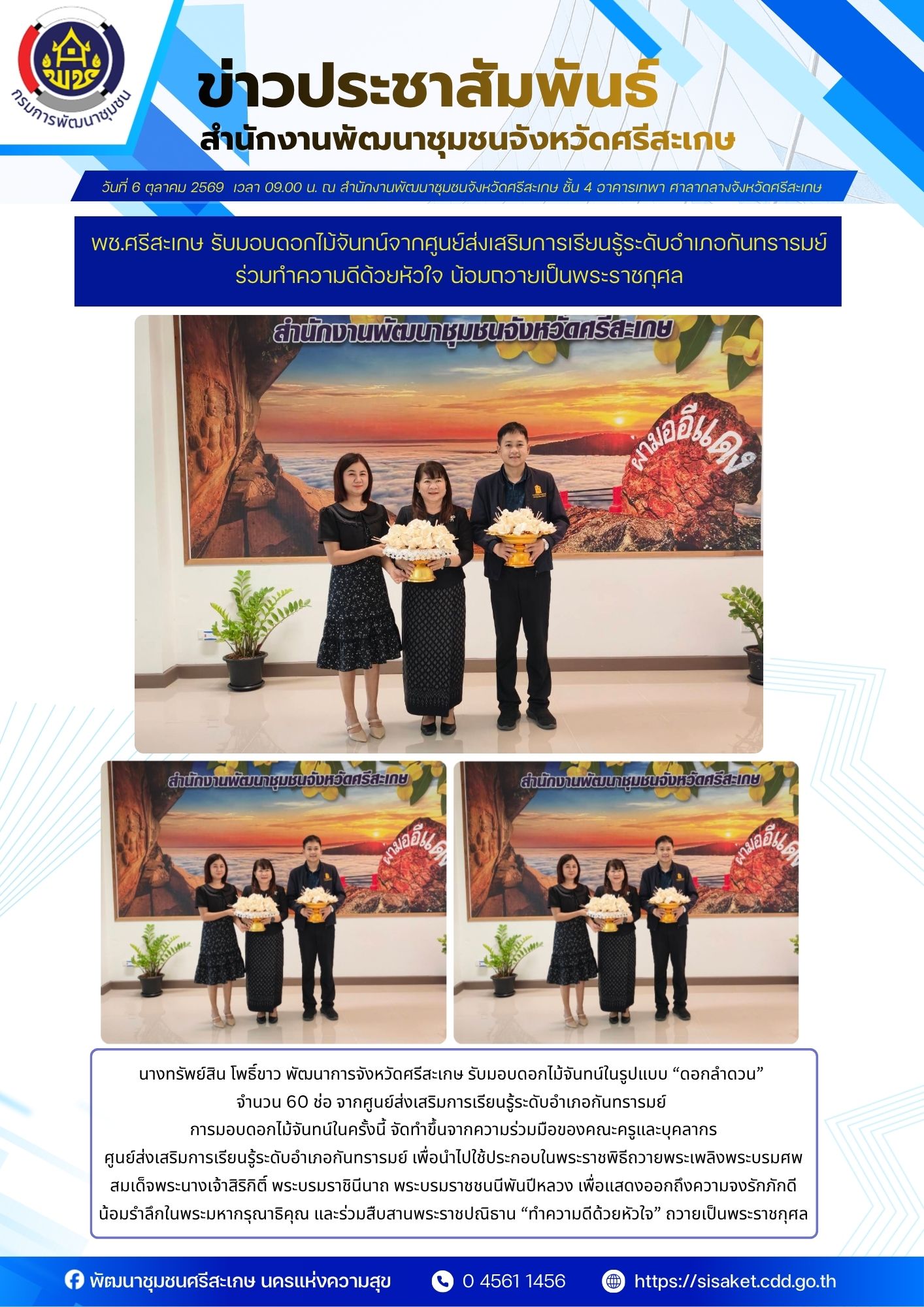 พช.ศรีสะเกษ รับมอบดอกไม้จันทน์จากศูนย์ส่งเสริมการเรียนรู้ระดับอำเภอกันทรารมย์ ร่วมทำความดีด้วยหัวใจ น้อมถวายเป็นพระราชกุศล