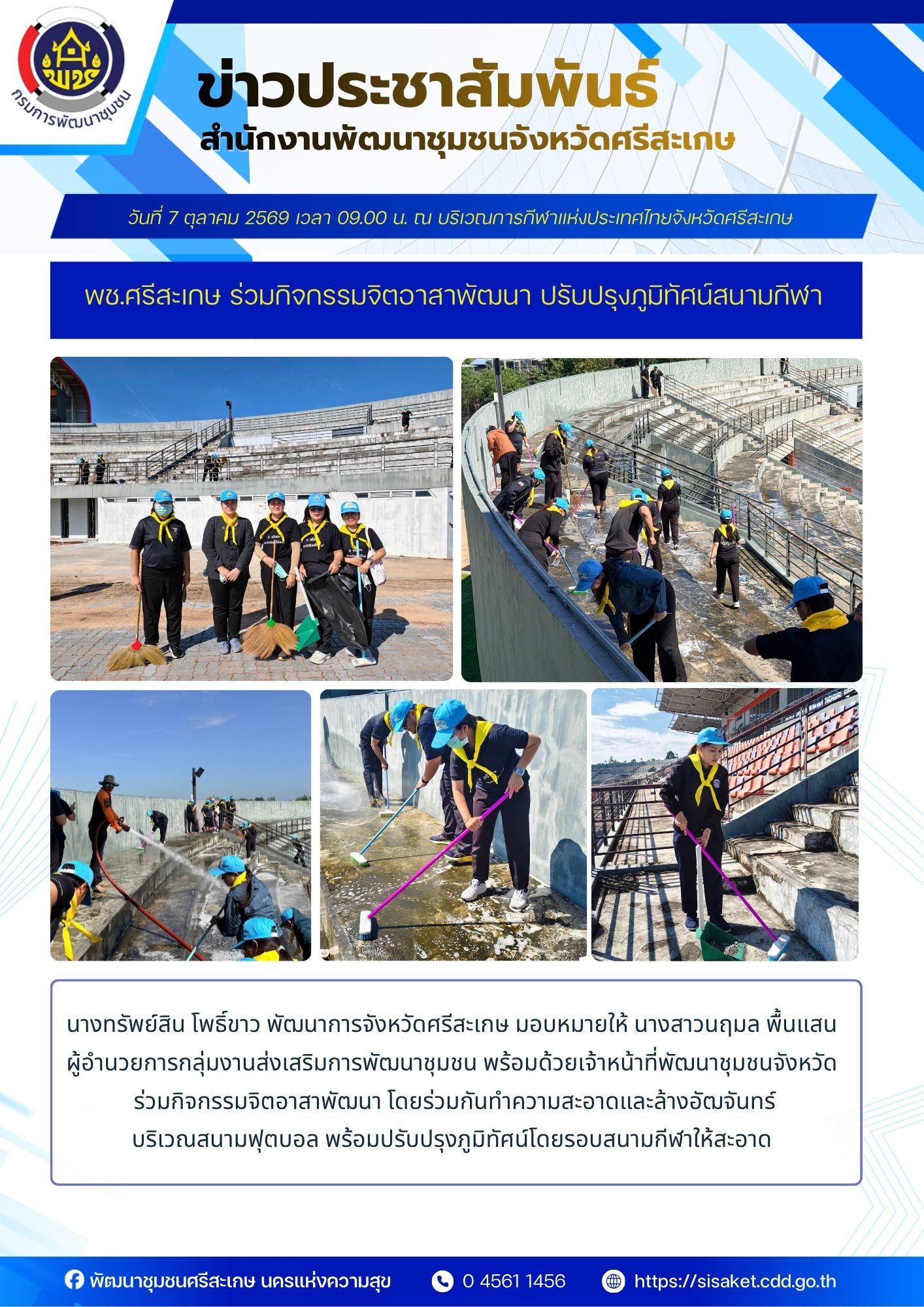 พช.ศรีสะเกษ ร่วมกิจกรรมจิตอาสาพัฒนา ปรับปรุงภูมิทัศน์สนามกีฬา