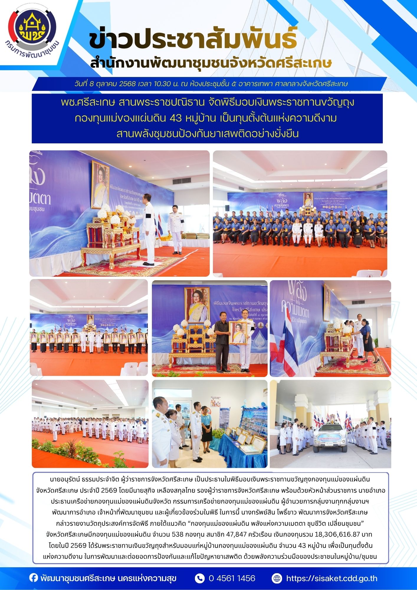 พช.ศรีสะเกษ  สานพระราชปณิธาน จัดพิธีมอบเงินพระราชทานขวัญถุงกองทุนแม่ของแผ่นดิน 43 หมู่บ้าน เป็นทุนตั้งต้นแห่งความดีงาม สานพลังชุมชนป้องกันยาเสพติดอย่างยั่งยืน