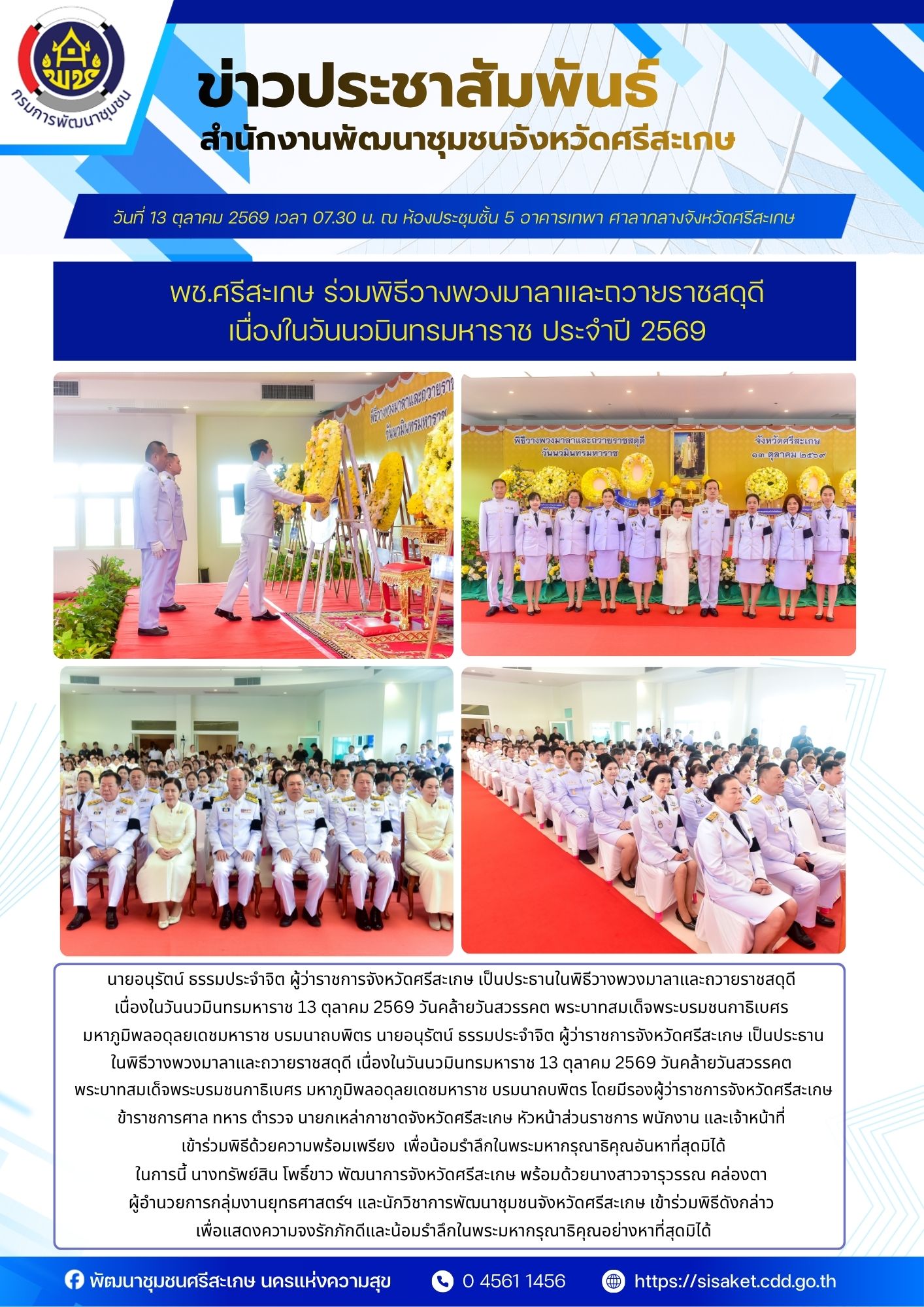 พช.ศรีสะเกษ ร่วมพิธีวางพวงมาลาและถวายราชสดุดี เนื่องในวันนวมินทรมหาราช ประจำปี 2569