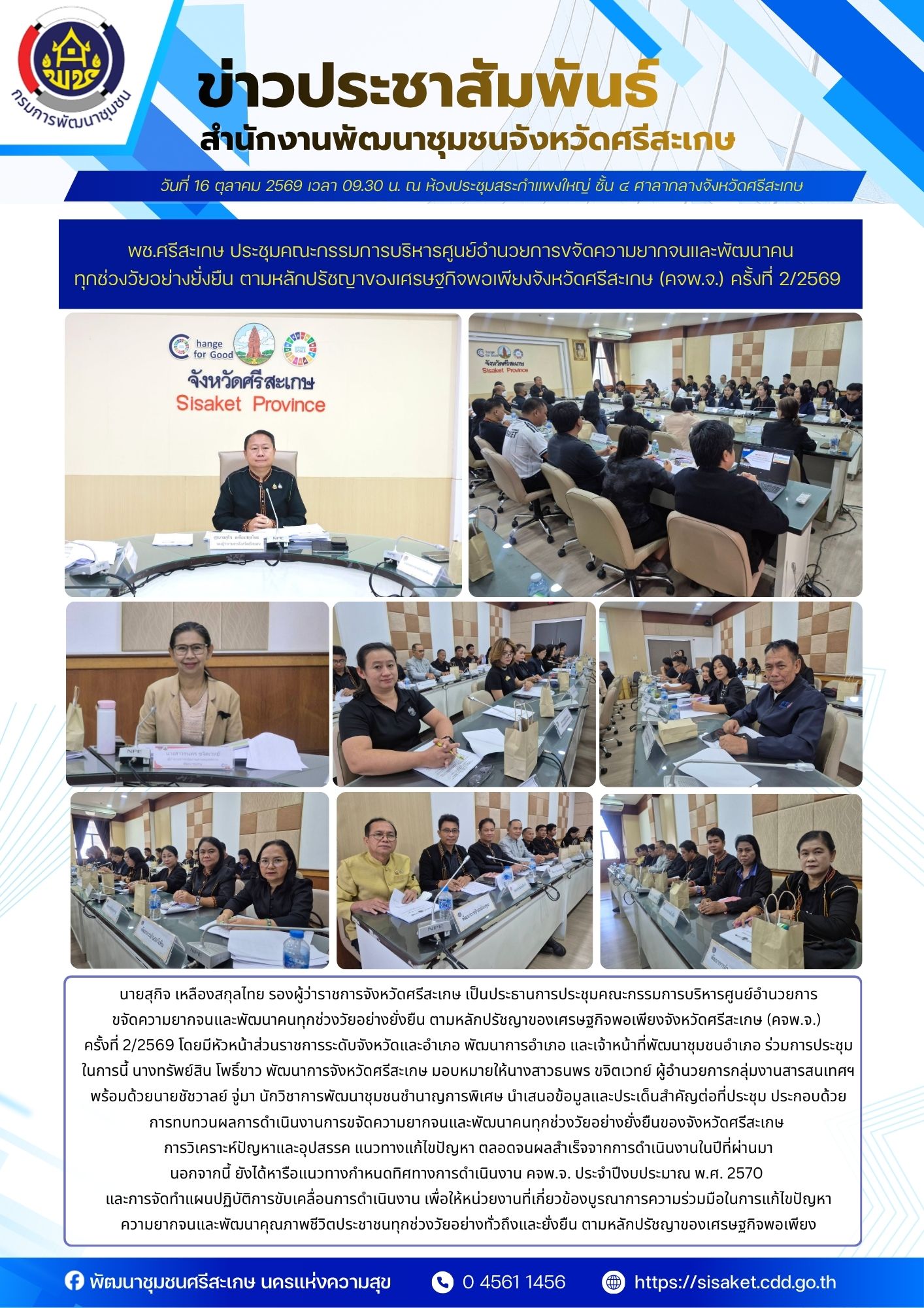 พช.ศรีสะเกษ ประชุมคณะกรรมการบริหารศูนย์อำนวยการขจัดความยากจนและพัฒนาคนทุกช่วงวัยอย่างยั่งยืน ตามหลักปรัชญาของเศรษฐกิจพอเพียงจังหวัดศรีสะเกษ (คจพ.จ.) ครั้งที่ 2/2569