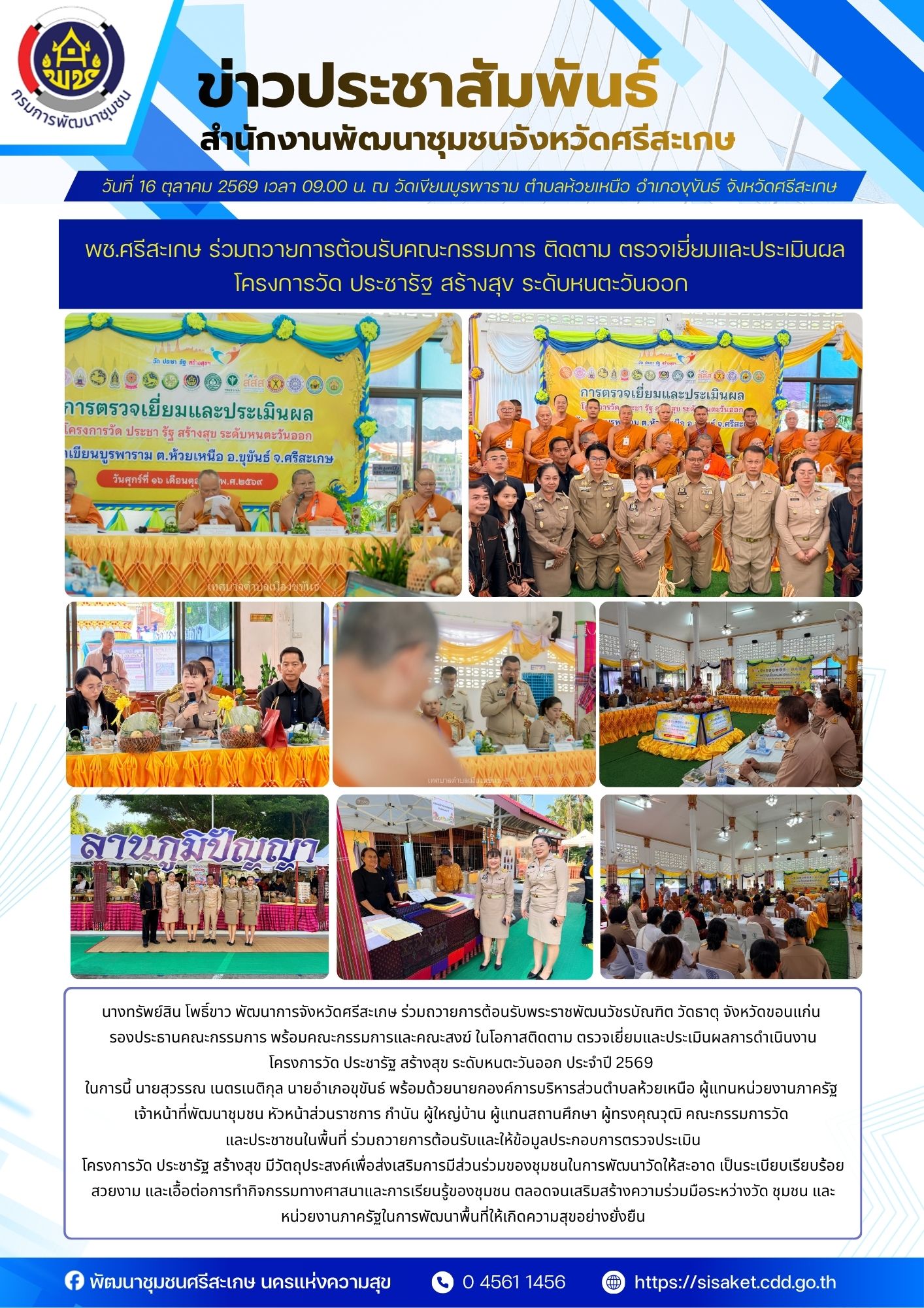 พช.ศรีสะเกษ ร่วมถวายการต้อนรับคณะกรรมการ ติดตาม ตรวจเยี่ยมและประเมินผลโครงการวัด ประชารัฐ สร้างสุข ระดับหนตะวันออก ประจำปี 2569
