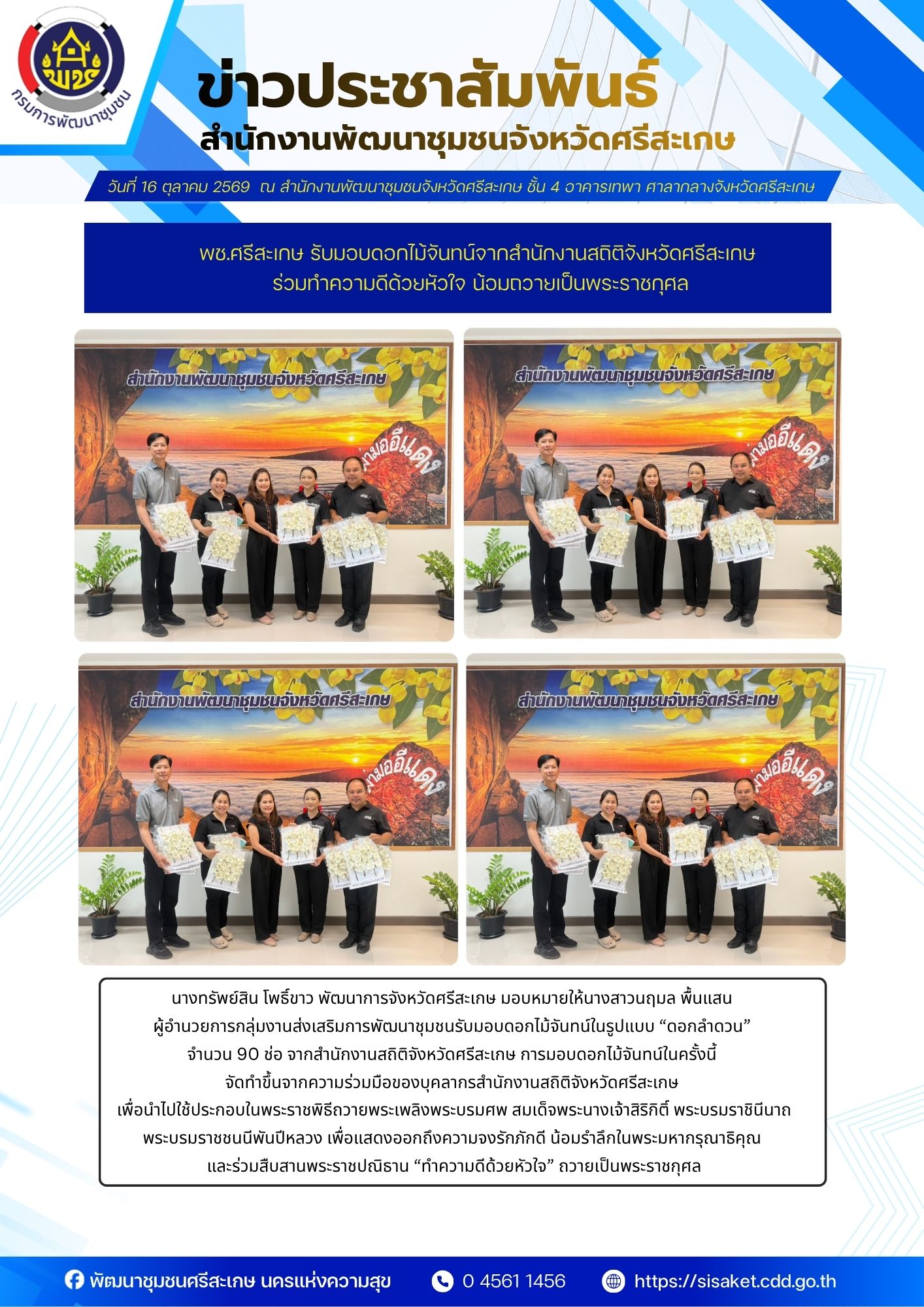 พช.ศรีสะเกษ รับมอบดอกไม้จันทน์จากสำนักงานสถิติจังหวัดศรีสะเกษ ร่วมทำความดีด้วยหัวใจ น้อมถวายเป็นพระราชกุศล