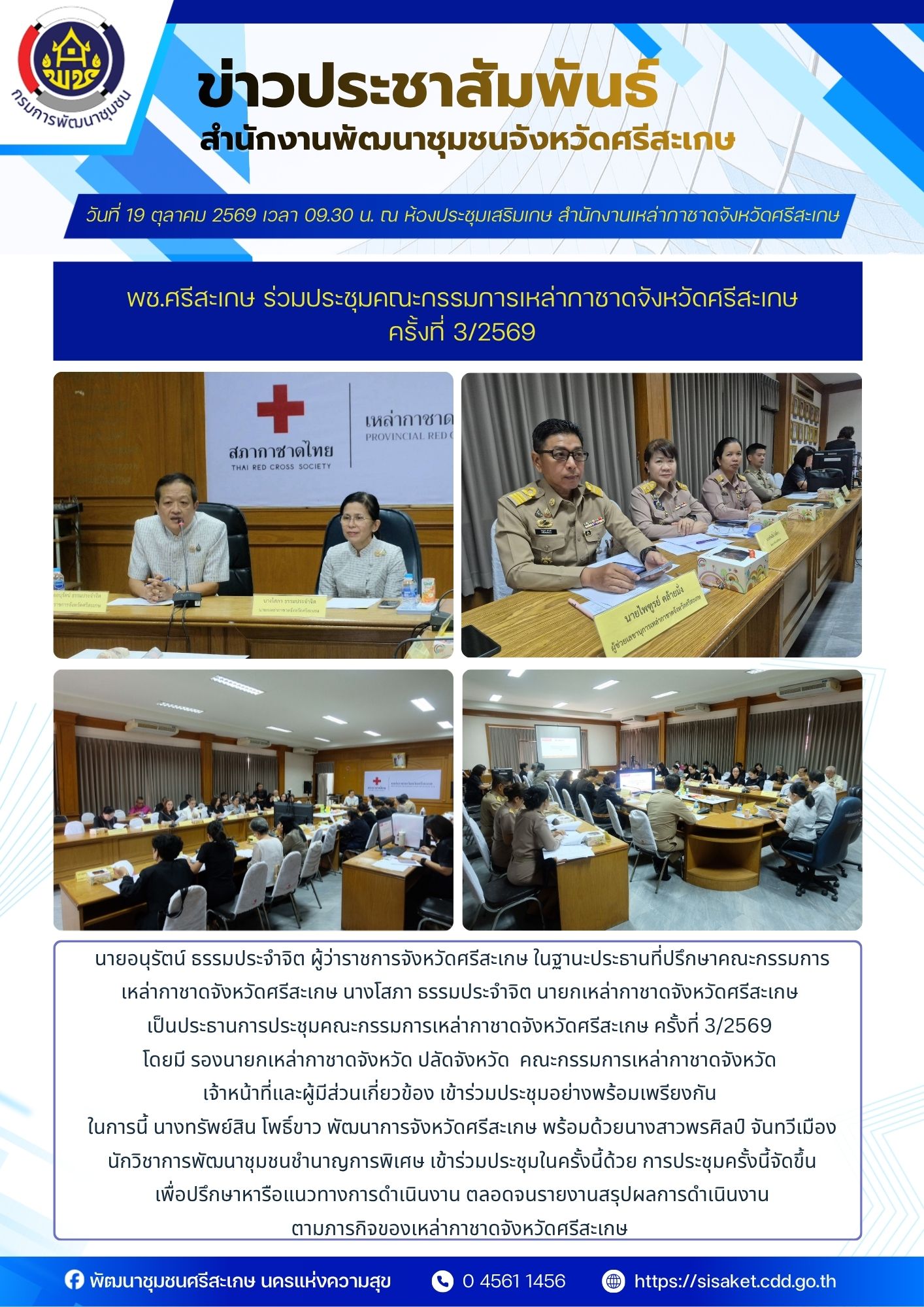 พช ศรีสะเกษ ร่วมประชุมคณะกรรมการเหล่ากาชาดจังหวัดศรีสะเกษ ครั้งที่ 3/2569