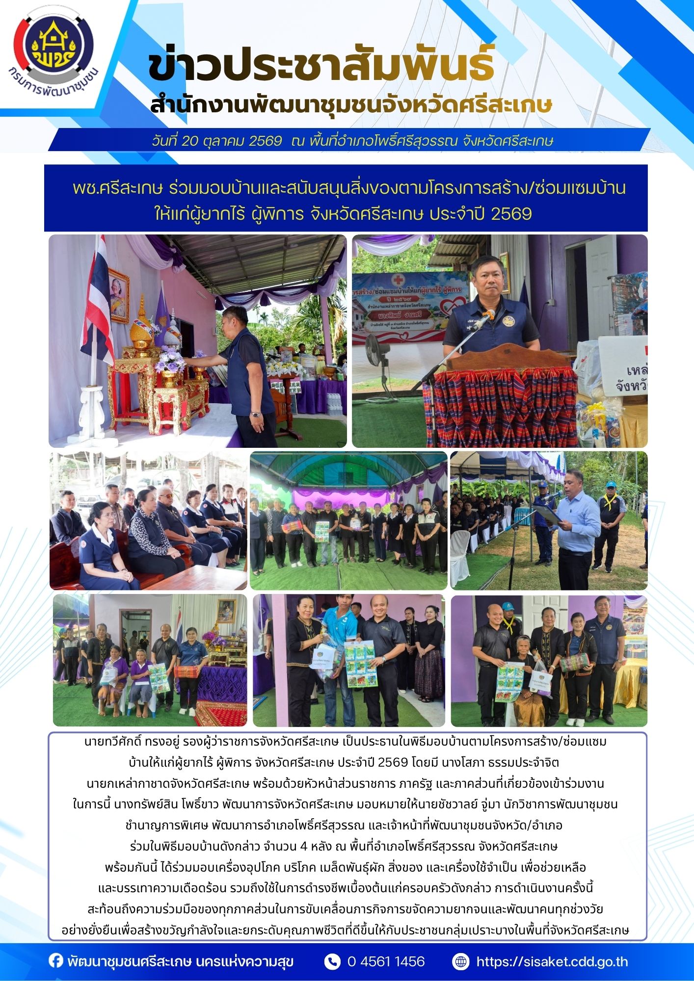 พช.ศรีสะเกษ ร่วมมอบบ้านและสนับสนุนสิ่งของตามโครงการสร้าง/ซ่อมแซมบ้านให้แก่ผู้ยากไร้ ผู้พิการ จังหวัดศรีสะเกษ ประจำปี 2569