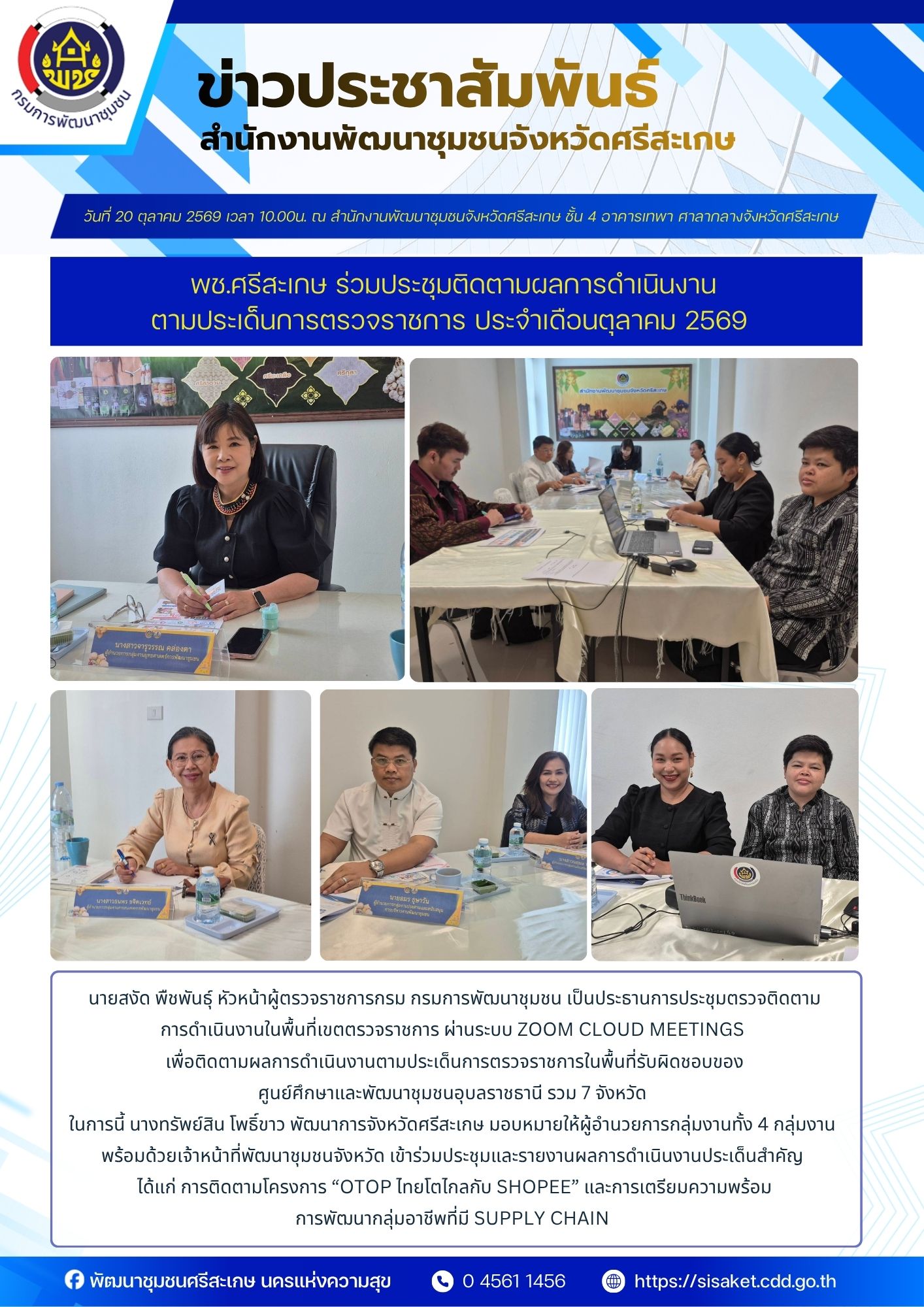 พช.ศรีสะเกษ ร่วมประชุมติดตามผลการดำเนินงานตามประเด็นการตรวจราชการ ประจำเดือนตุลาคม 2569