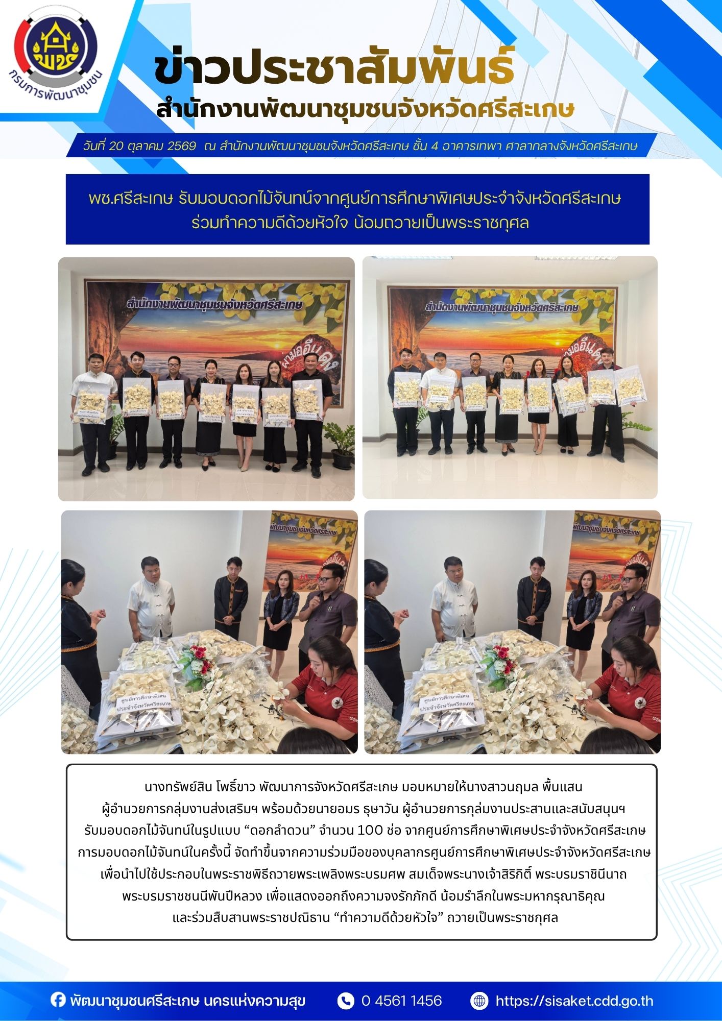 พช.ศรีสะเกษ รับมอบดอกไม้จันทน์จากศูนย์การศึกษาพิเศษประจำจังหวัดศรีสะเกษ ร่วมทำความดีด้วยหัวใจ น้อมถวายเป็นพระราชกุศล