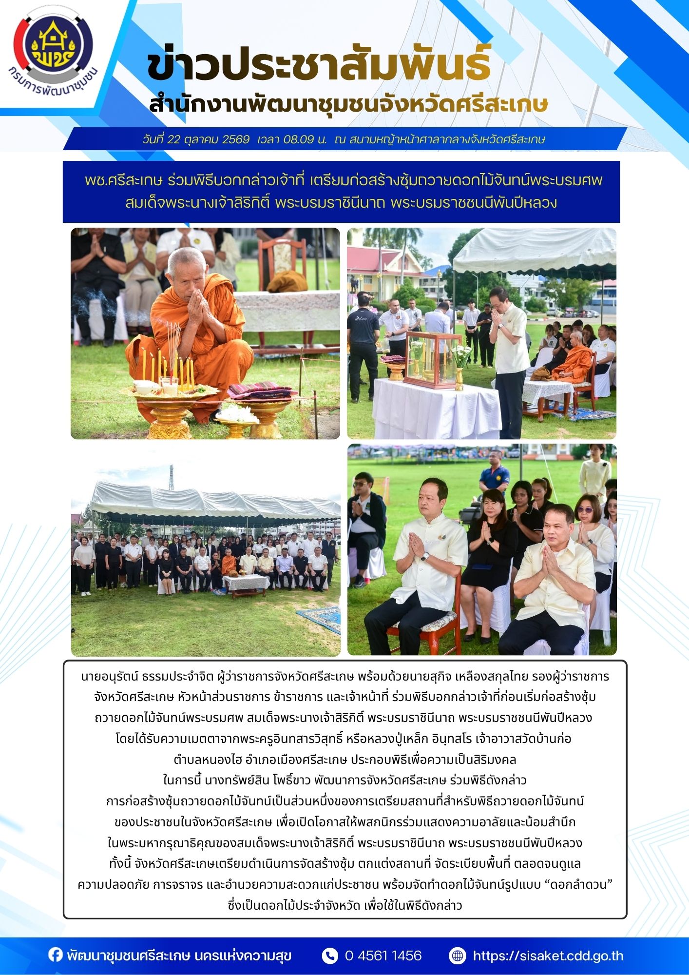 พช.ศรีสะเกษ ร่วมพิธีบอกกล่าวเจ้าที่ เตรียมก่อสร้างซุ้มถวายดอกไม้จันทน์พระบรมศพ สมเด็จพระนางเจ้าสิริกิติ์ พระบรมราชินีนาถ พระบรมราชชนนีพันปีหลวง 