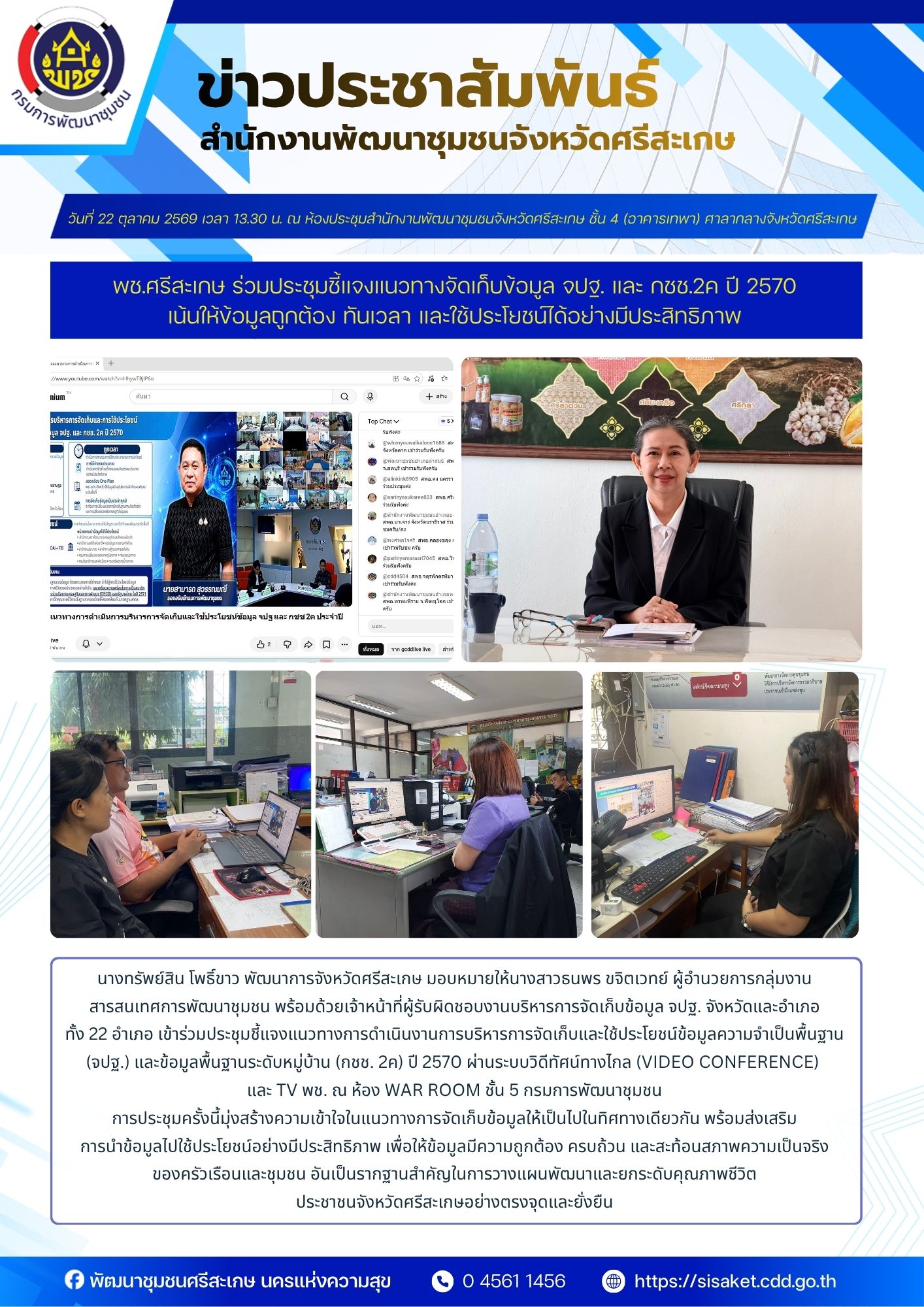 พช.ศรีสะเกษ ร่วมประชุมชี้แจงแนวทางจัดเก็บข้อมูล จปฐ. และ กชช.2ค ปี 2570 เน้นให้ข้อมูลถูกต้อง ทันเวลา และใช้ประโยชน์ได้อย่างมีประสิทธิภาพ