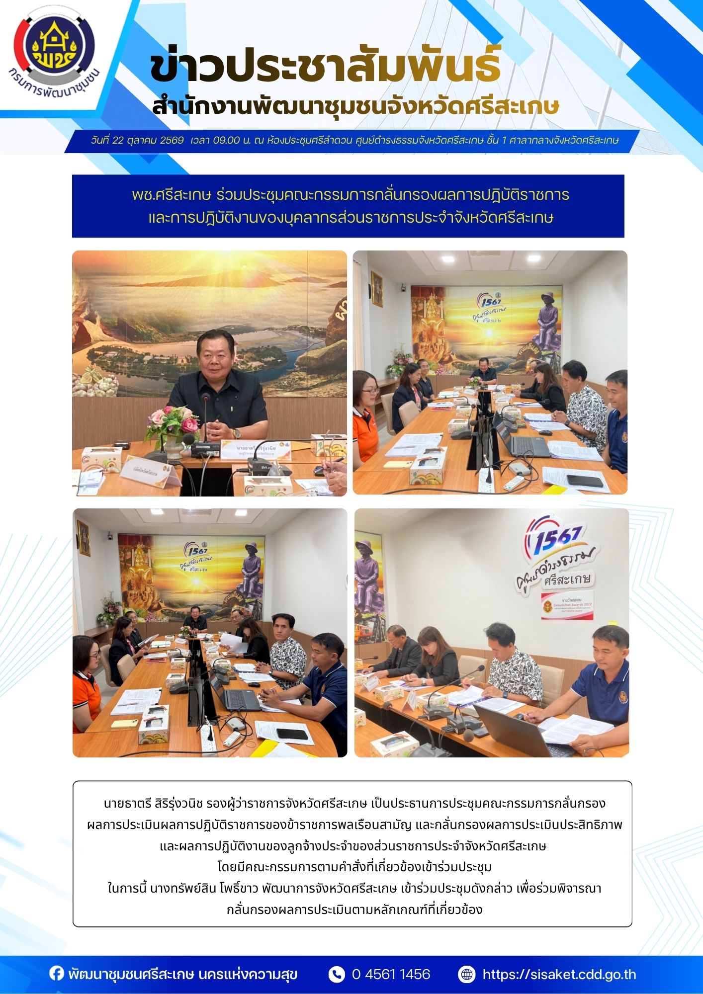 พช.ศรีสะเกษ ร่วมประชุมคณะกรรมการกลั่นกรองผลการปฏิบัติราชการและการปฏิบัติงานของบุคลากรส่วนราชการประจำจังหวัดศรีสะเกษ